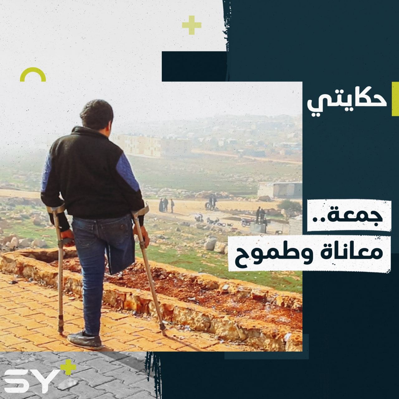 بقدم واحدة يذهب إلى مدرسته ليحقق طموحه بأن يصبح مبرمجاً.. إليكم قصة جمعة