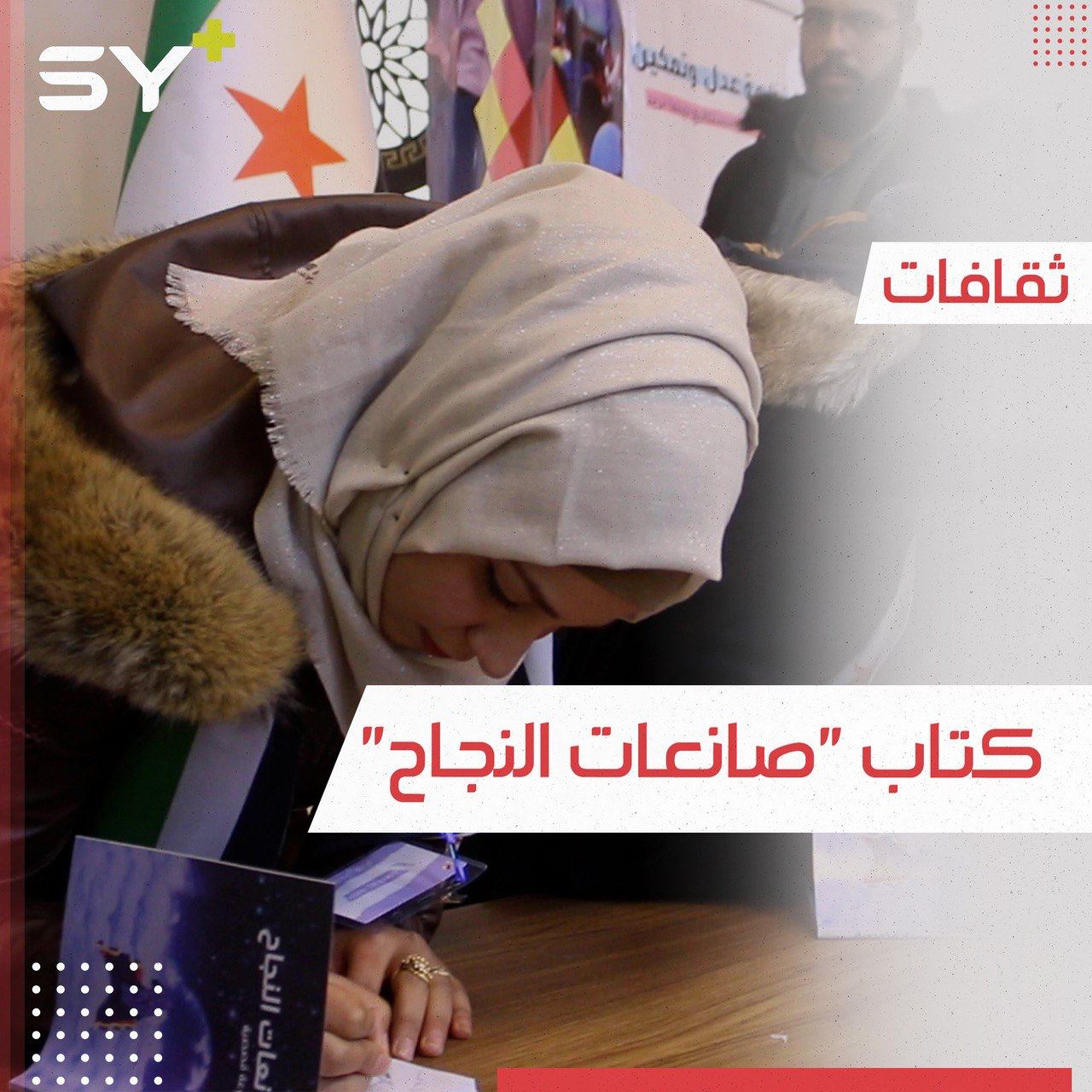 صانعات النجاح.. عنوان كتاب يحوي قصص شابات سوريات