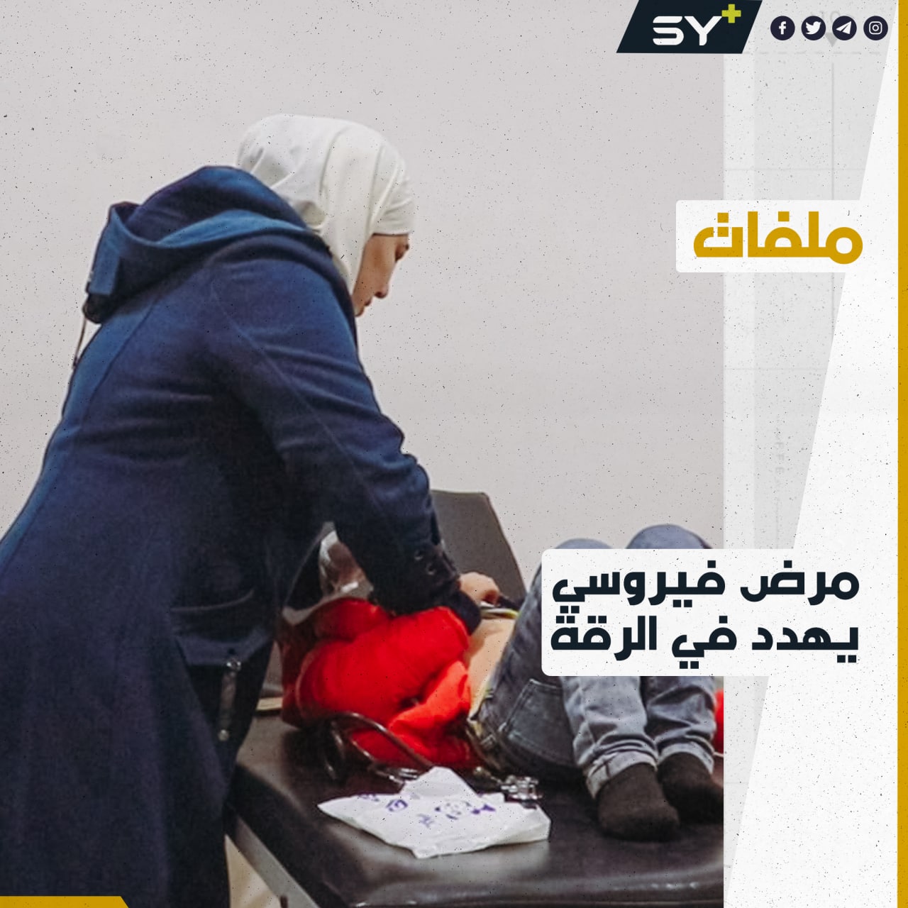 ذات الرئة مرض يهدد حياة الأطفال في الرقة ويتسبب بحالات وفاة