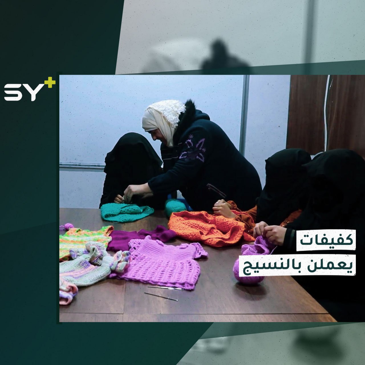 معرض للنسيج بأيادي نساء كفيفات في مدينة سلقين