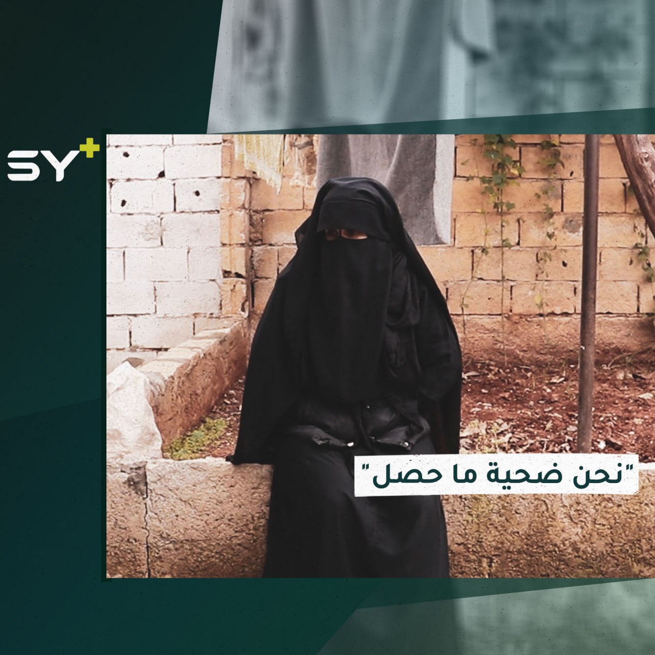 أم محمود ورحلة البحث عن الاستقرار ما بعد مخيم الهول