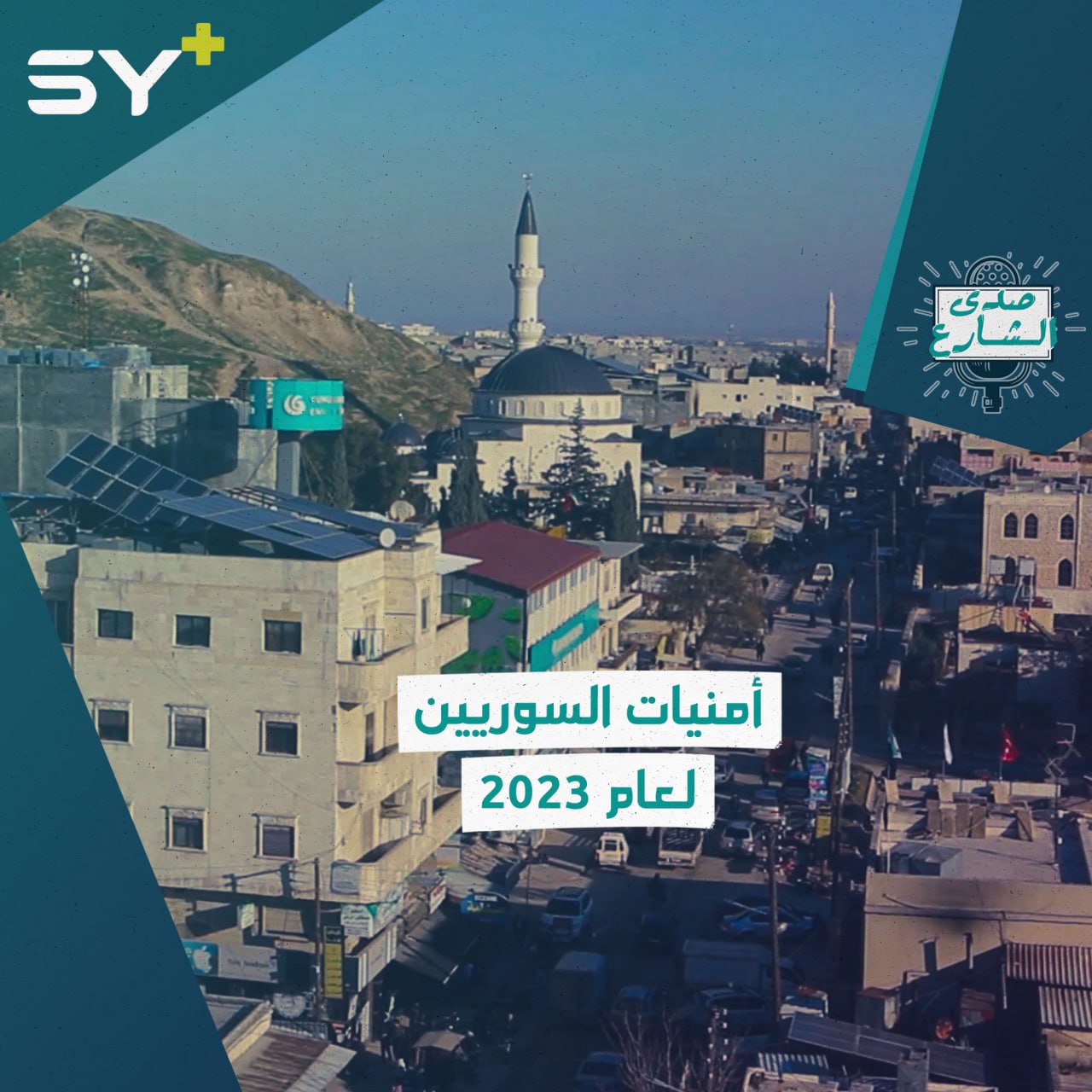 كيف كانت السنة الماضية على الأهالي في الشمال السوري وما هي أمنياتهم لـ 2023؟