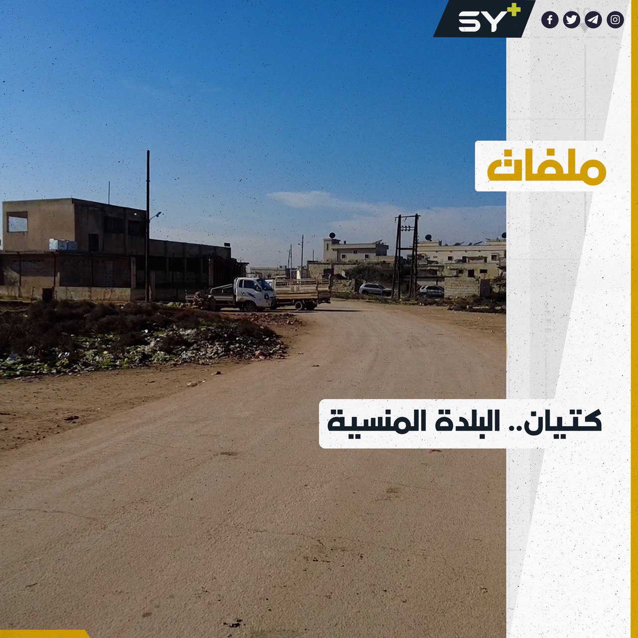 شح في الخدمات وصعوبات تضيّق الخناق على أهالي بلدة كتيان في ريف إدلب