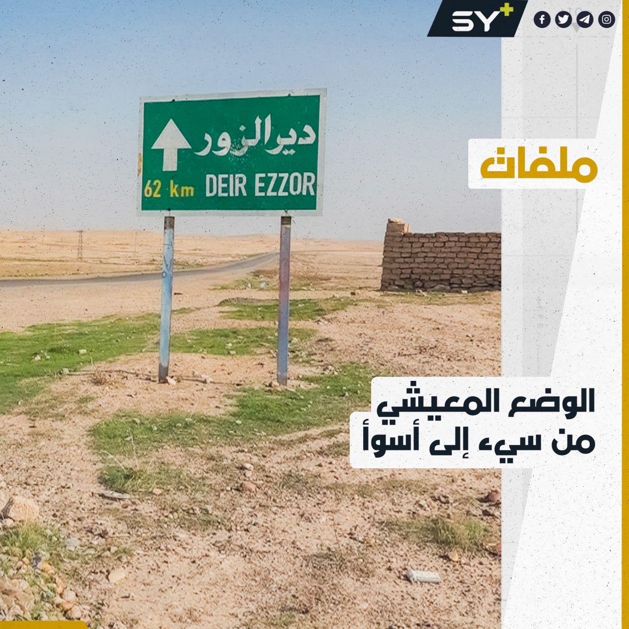 الأزمات الاقتصادية تدفع المدنيين للنزوح في ريف دير الزور