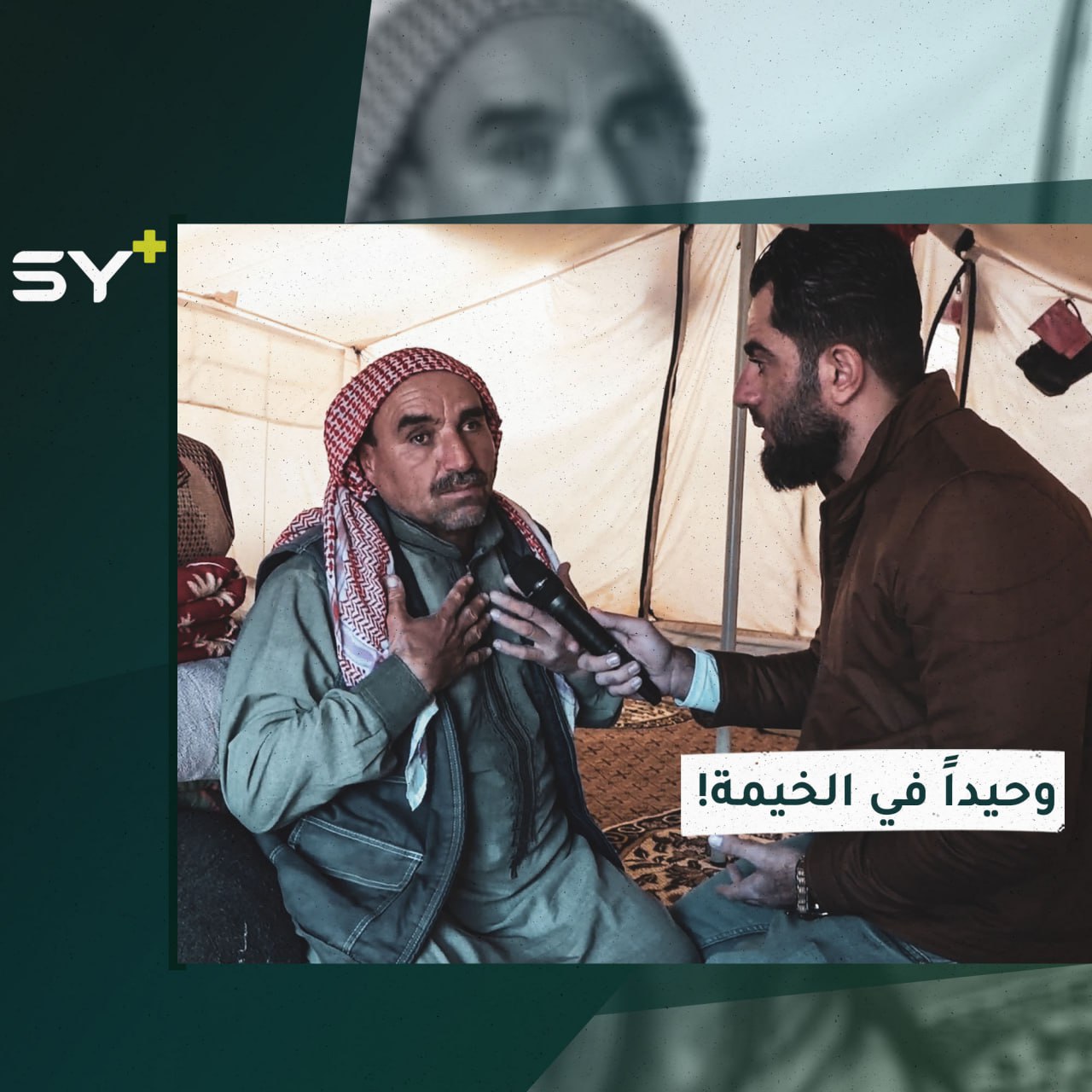 وحيداً في الخيمة بعد أن فقد أفراد عائلته! تابعوا قصة أبو طلحة