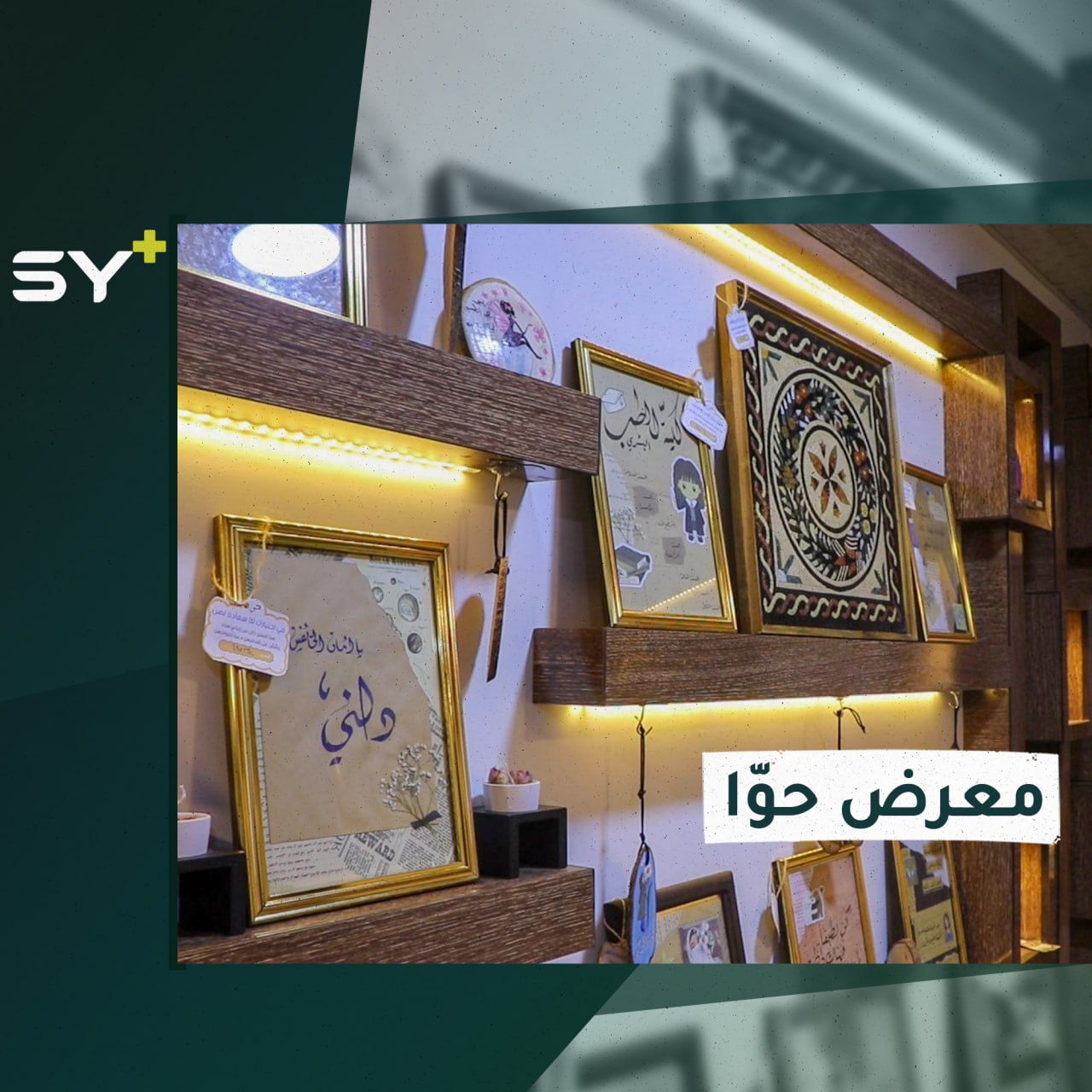 أشغال يدوية متنوعة صنعت بإصرار وهمّة عالية في مدينة إدلب