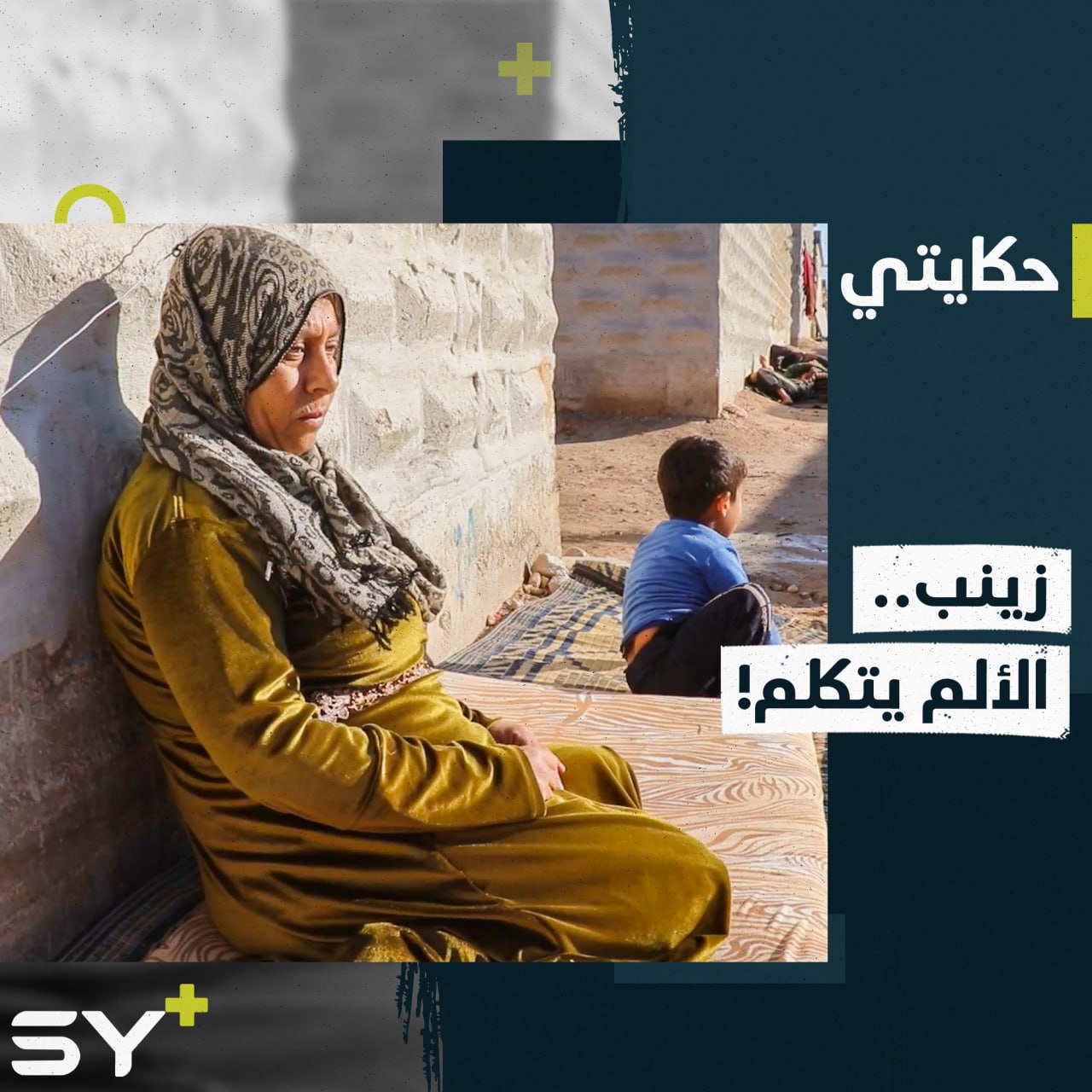 طريحة الفراش بسبب السرطان والفقر.. إليكم قصة زينب العلي