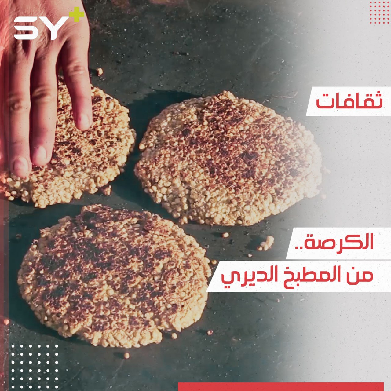 الكرصة أكلة شعبية تراثية قديمة تشتهر بها مناطق شرقي الفرات