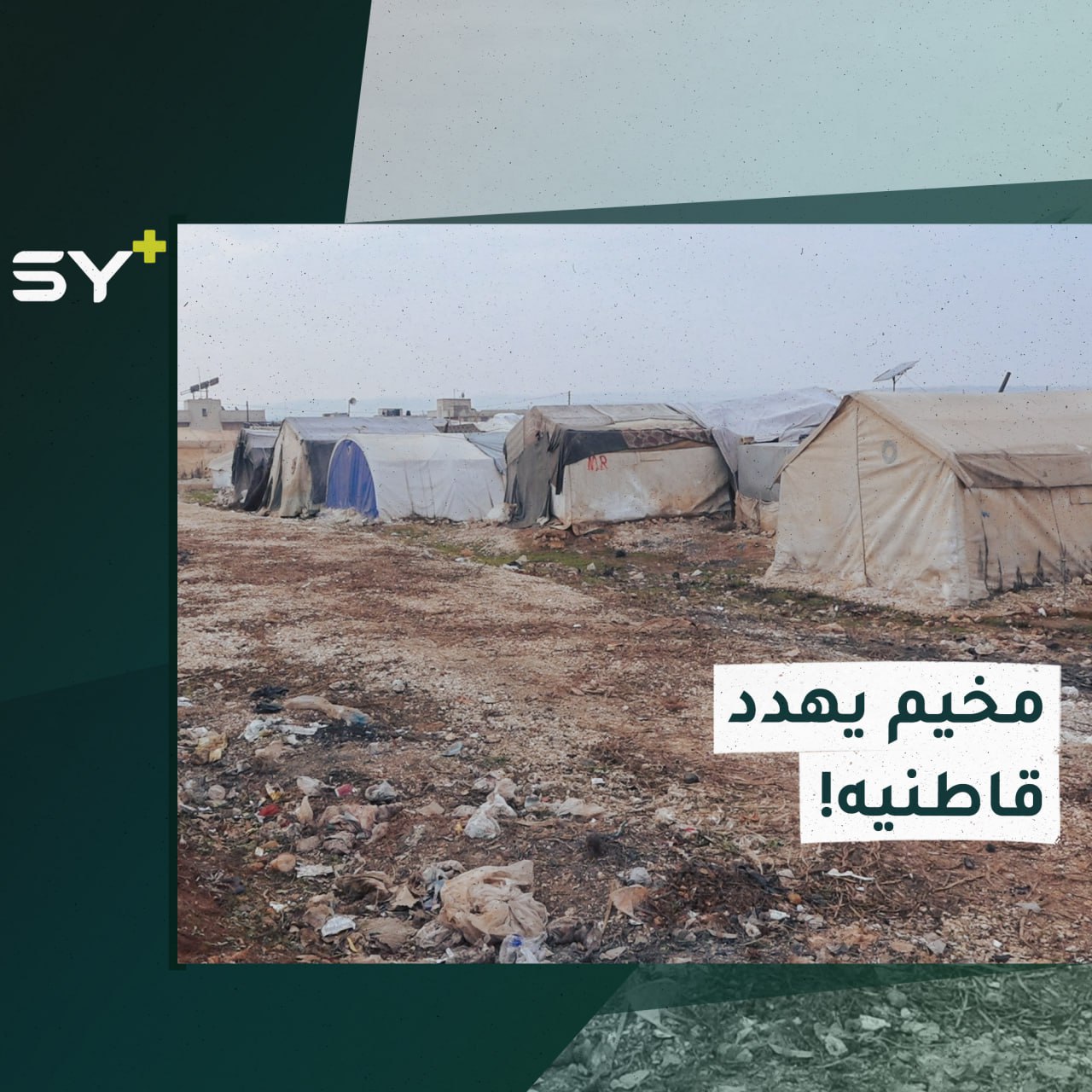 “الموت دهساً”.. حوادث تهدد قاطني مخيم عشوائي في ريف حلب