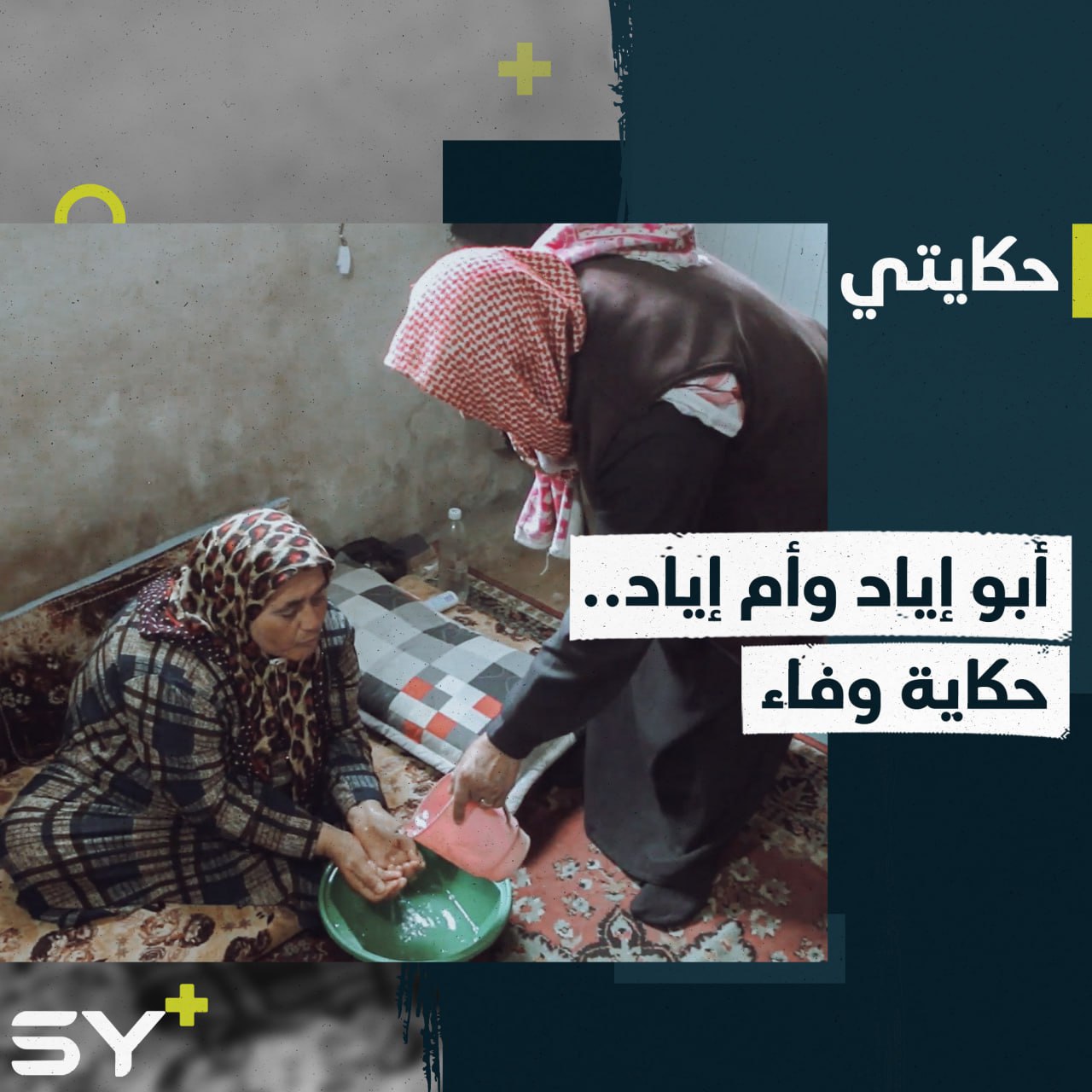 أم إياد مُقعدة من شدة حزنها على أولادها.. تعتمد على زوجها في كل شيء