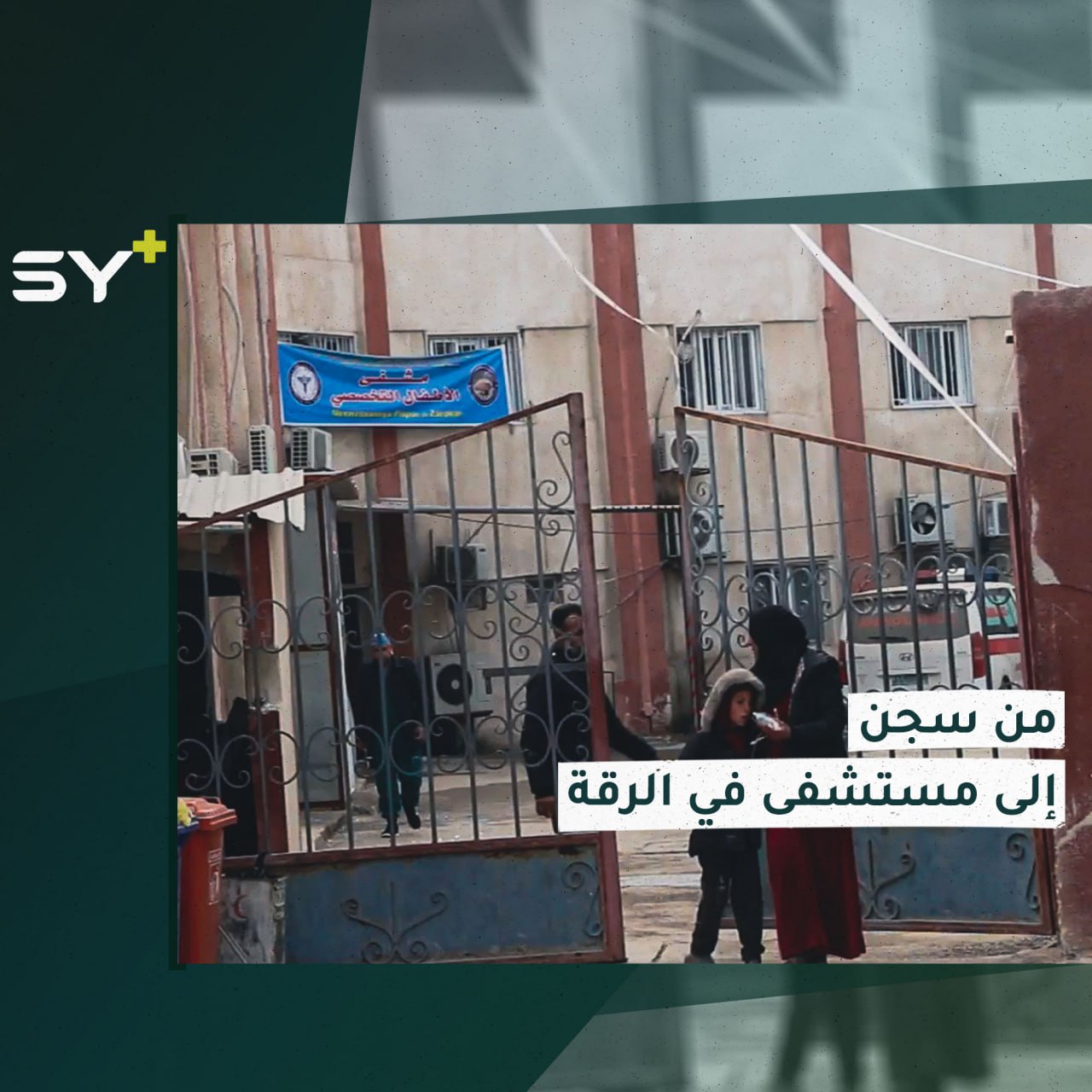 افتتاح مستشفى تخصصي للأطفال في مدينة الرقة