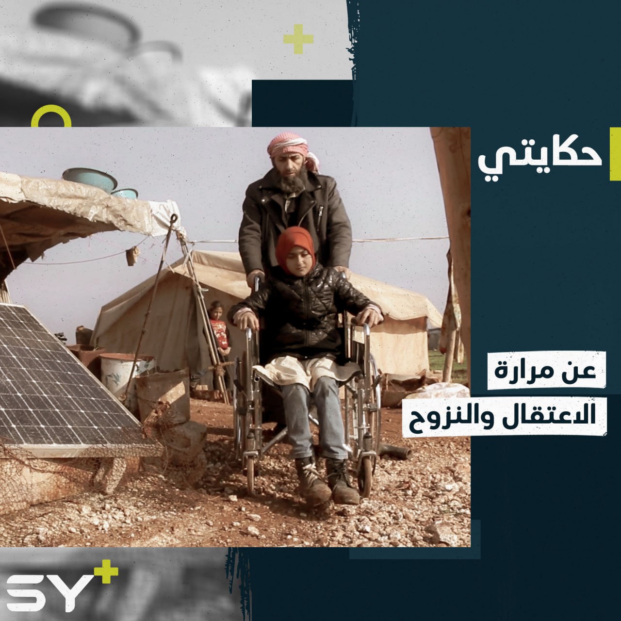 من السجون إلى التهجير وما بينهما من معاناة.. إليكم قصة أحمد العبود