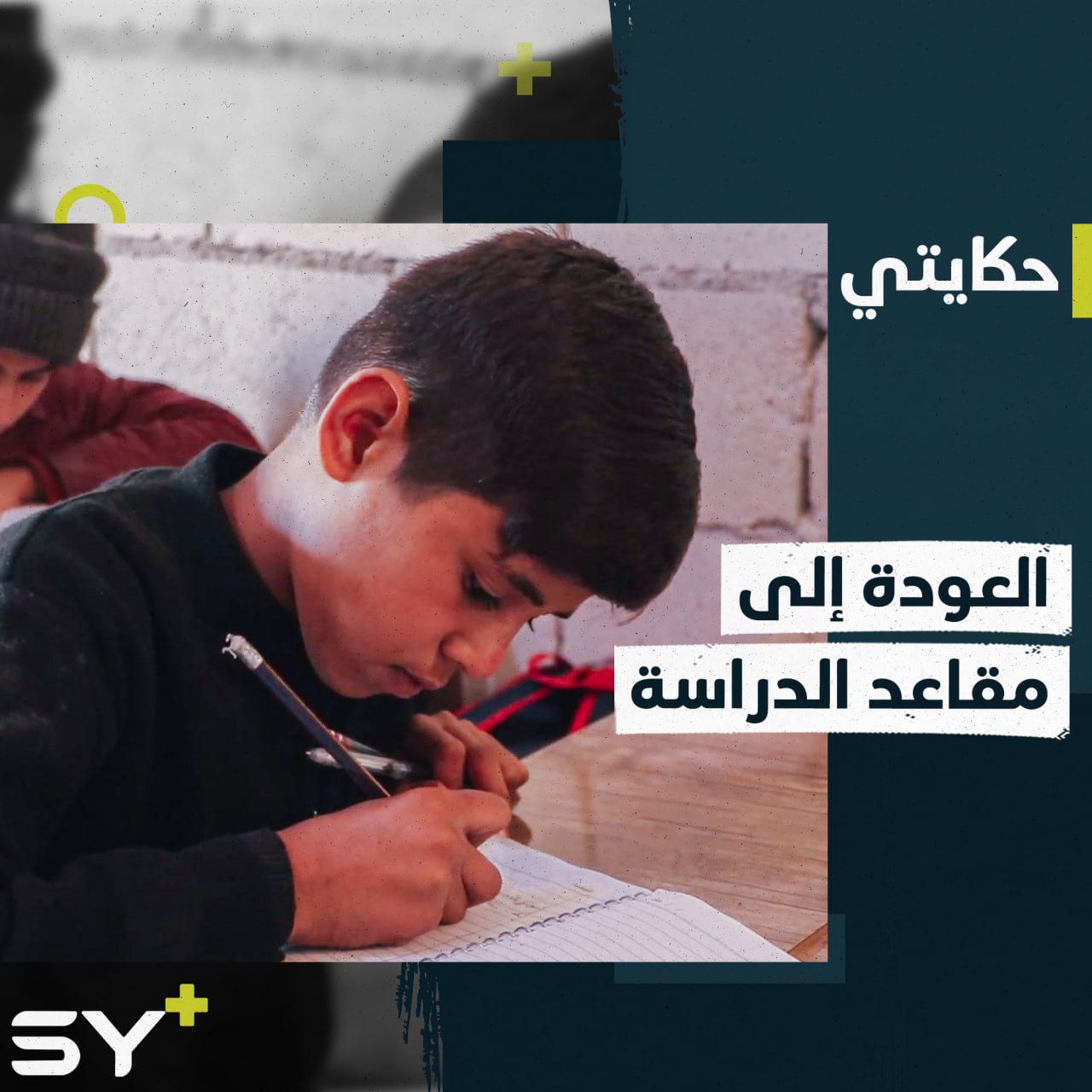 “العلم أهم من العمل”.. طفل يعود لدراسته بعد سنتين من العمل الشاق