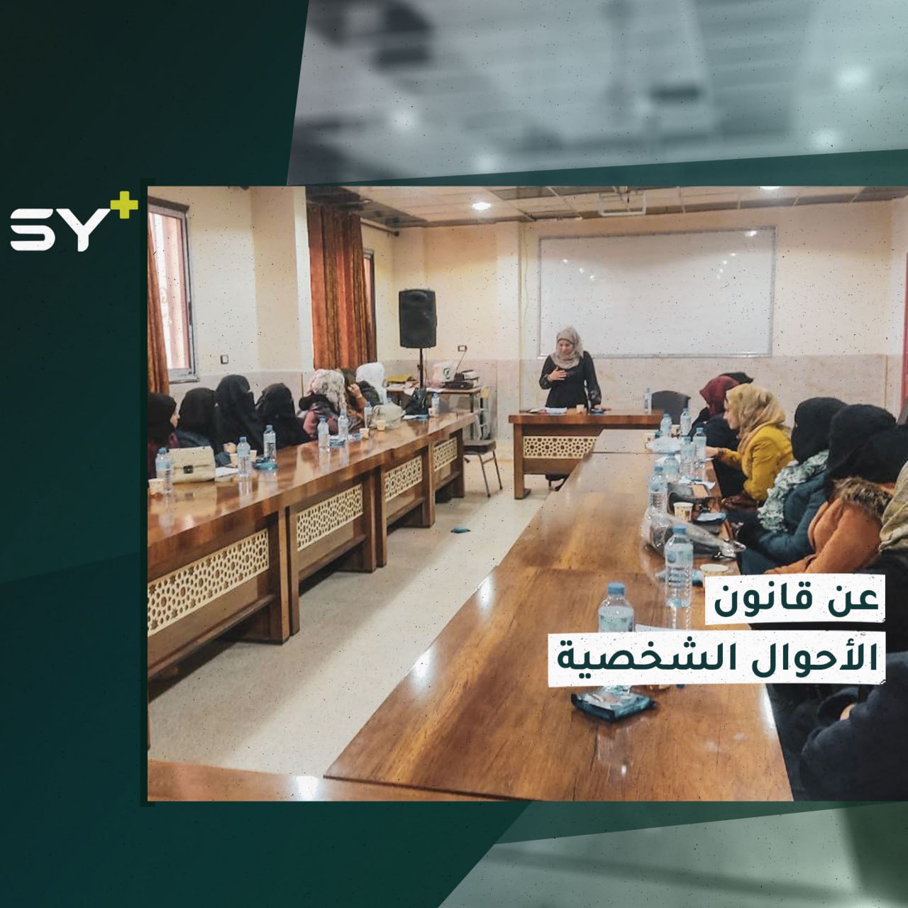 تدريب للنساء في الشمال السوري للتوعية بقانون الأحوال الشخصية