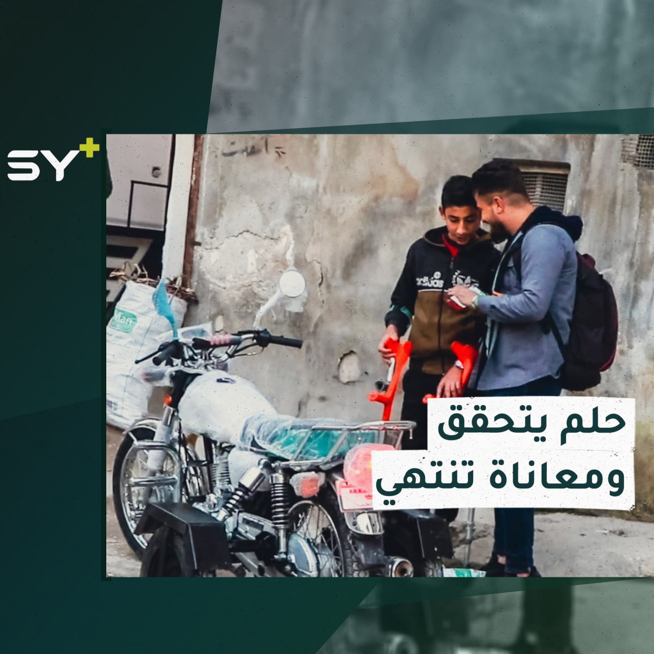 التقينا به سابقاً.. أحمد طالب تنتهي معاناته الكبيرة بتحقق حلمه البسيط