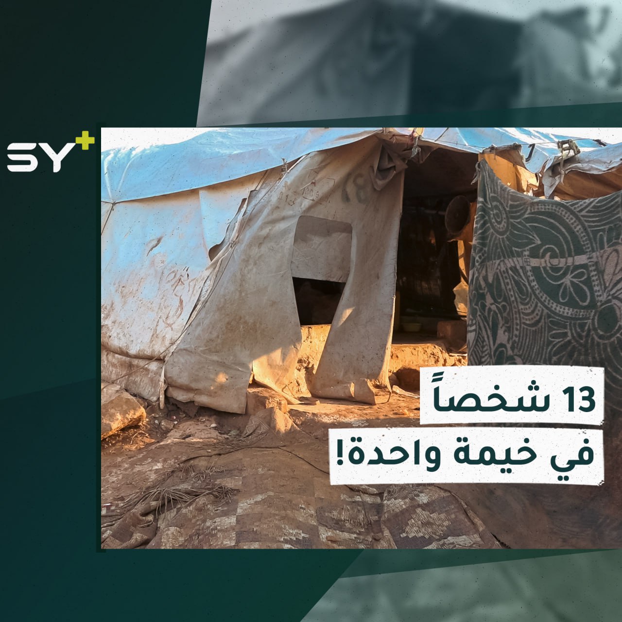 ضيق المسكن.. مأساة تضاف لحياة عائلة مهجّرة في مخيمات أطمة بريف إدلب