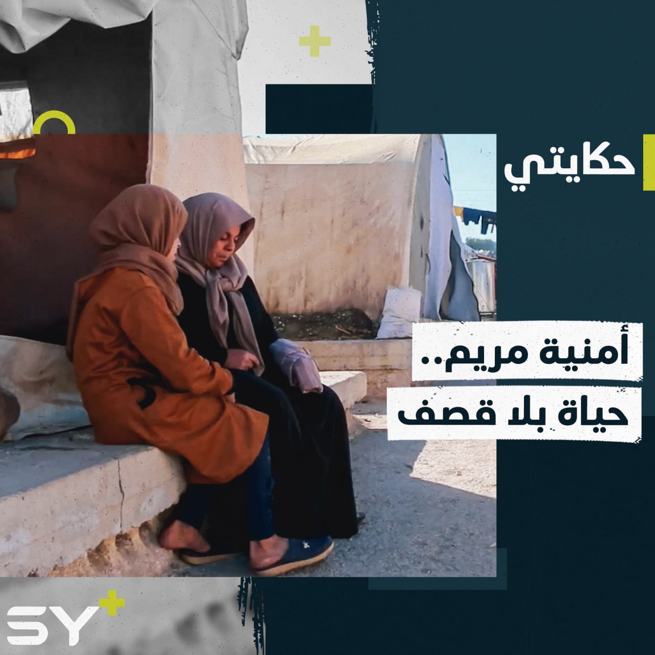 الخوف يلاحقها في خيمتها.. مريم كانت تهرب من القصف فكُسرت يدها!