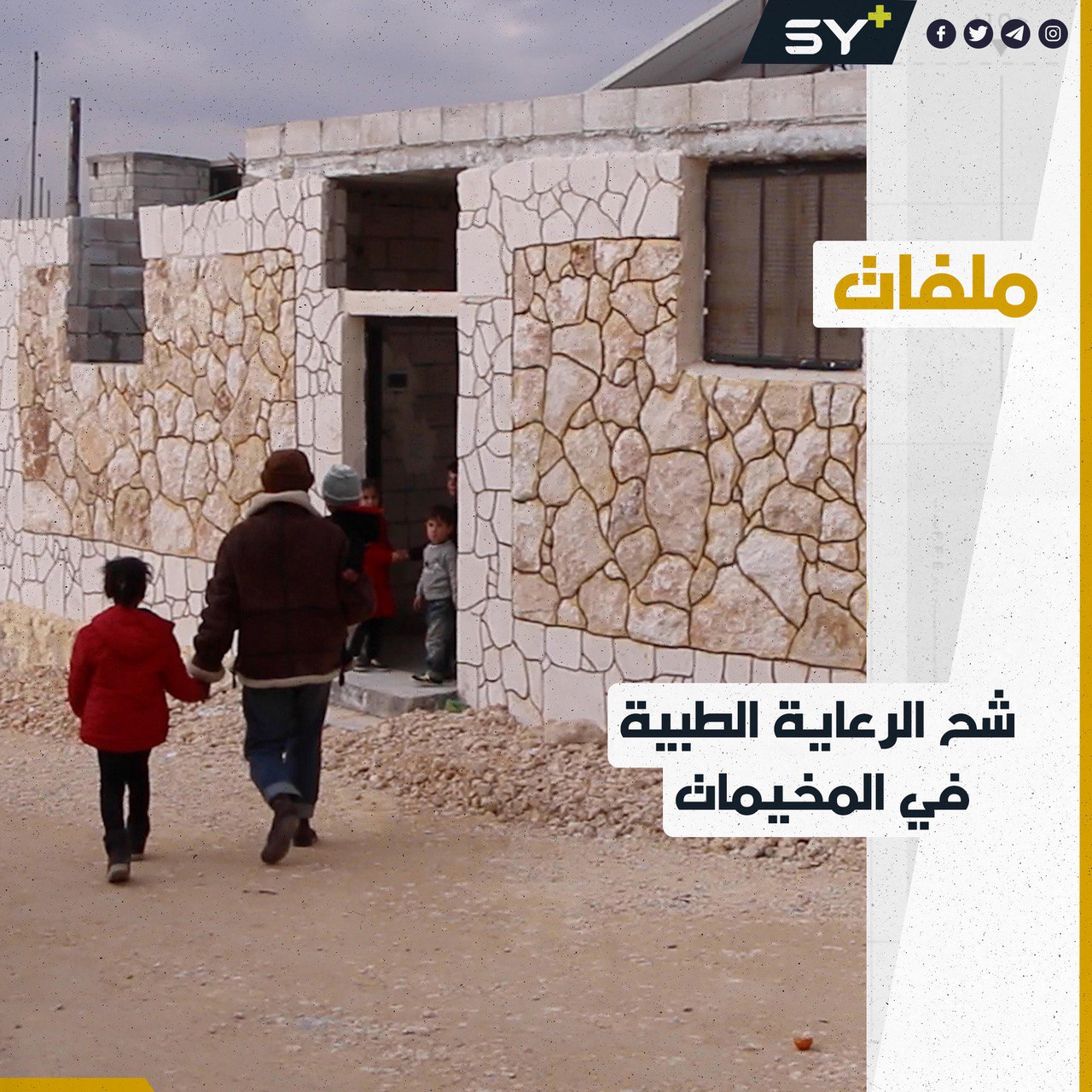 شكاوى من نقص الخدمات وغياب الرعاية الطبية في ريف حلب