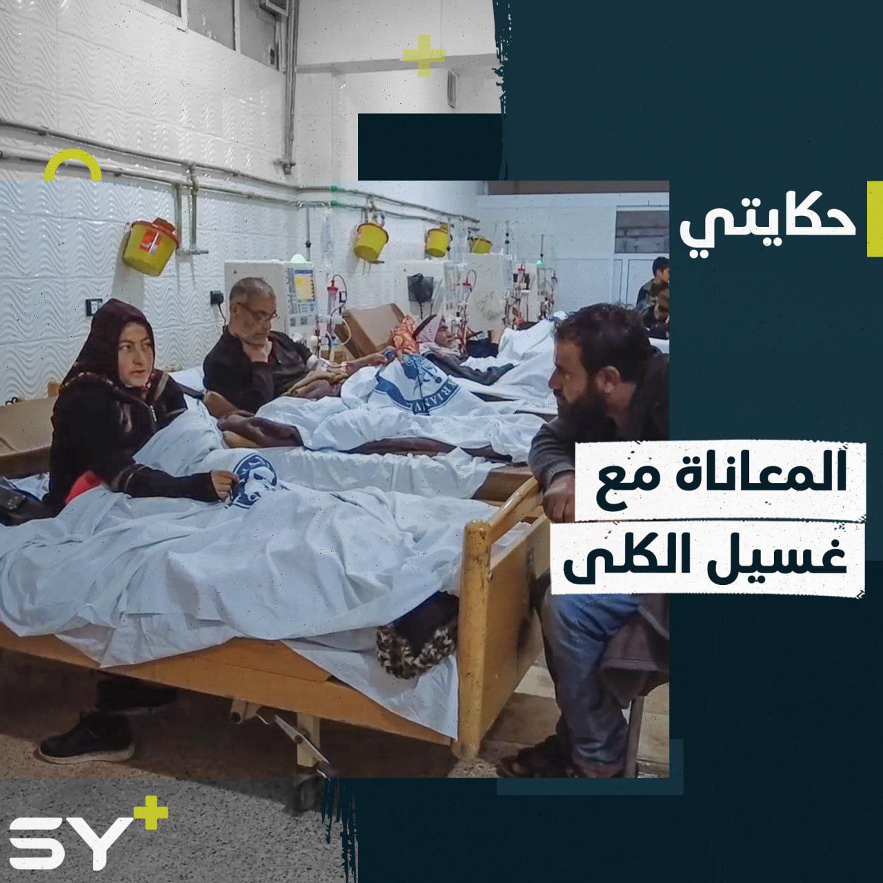 النزوح يزيد من معاناة مرضى الفشل الكلوي في الشمال السوري