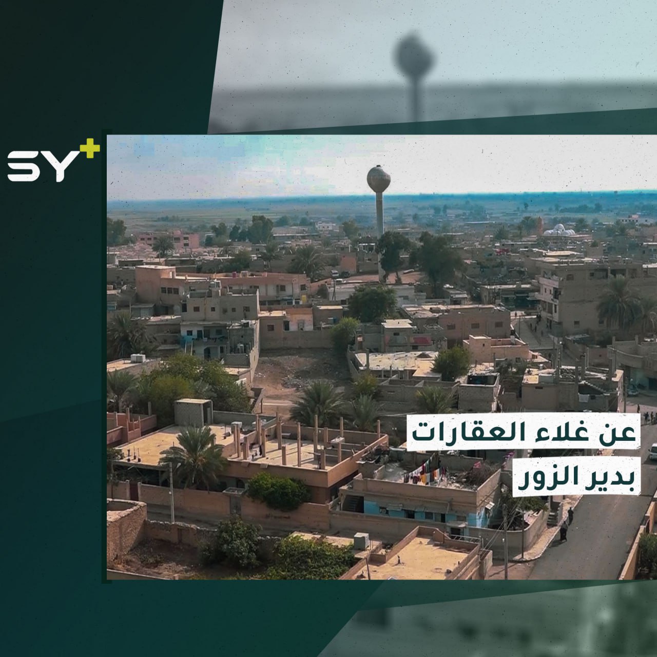 ارتفاع إيجارات المنازل وتأمينها يرهق النازحين في ريف دير الزور