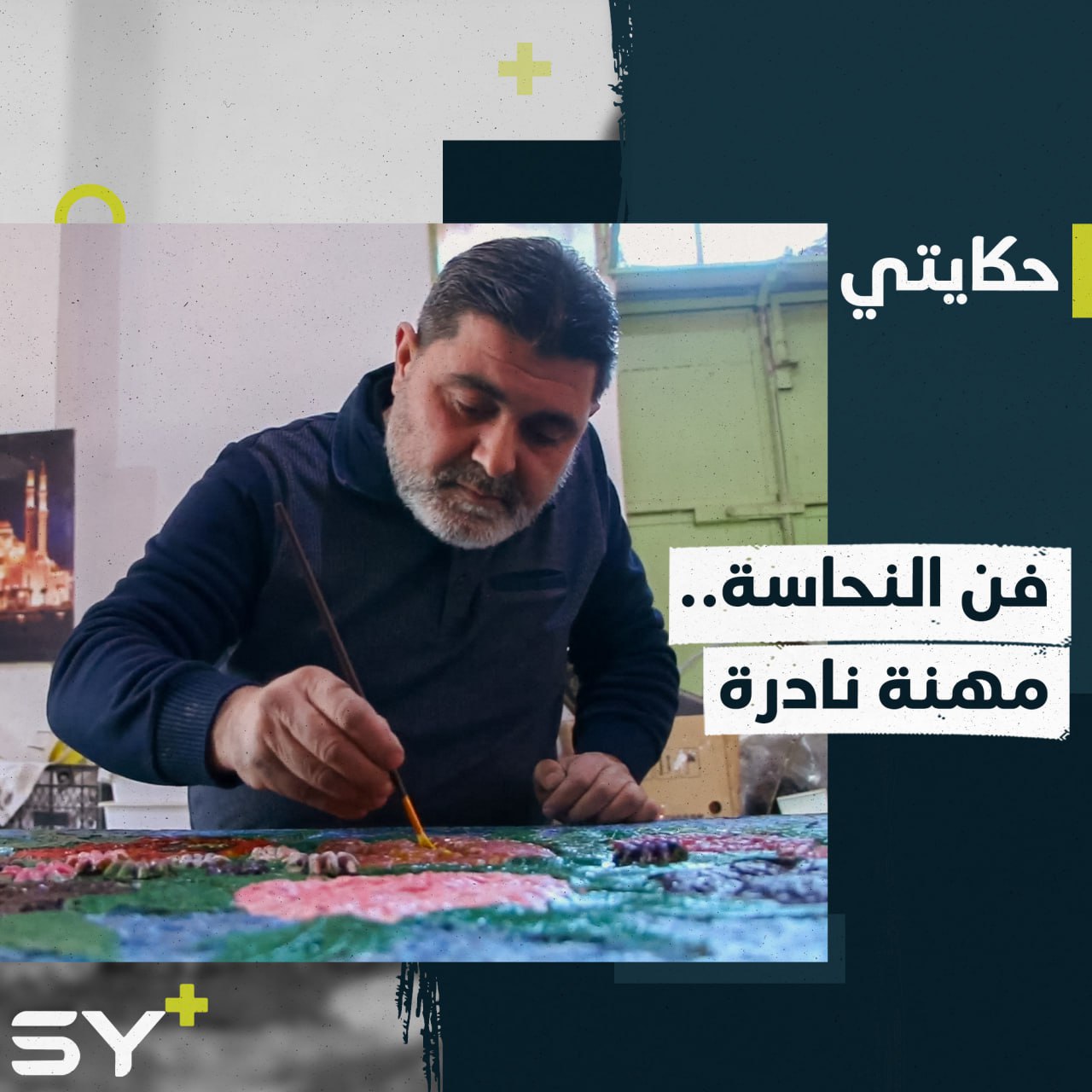 النقش على النحاس حرفة يحافظ عليها أحمد الأقرع بعد تهجيره من حلب