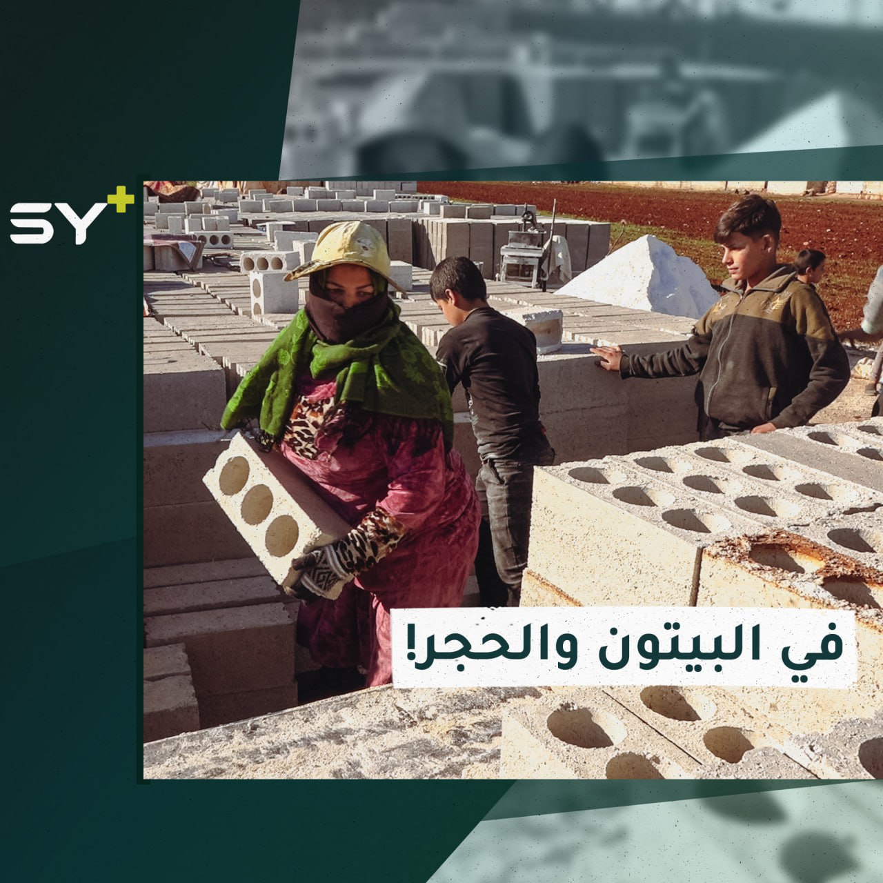 أم يوسف.. سيدة مهجرة تعمل بأجر زهيد في مهنة شاقة لتعيل أطفالها