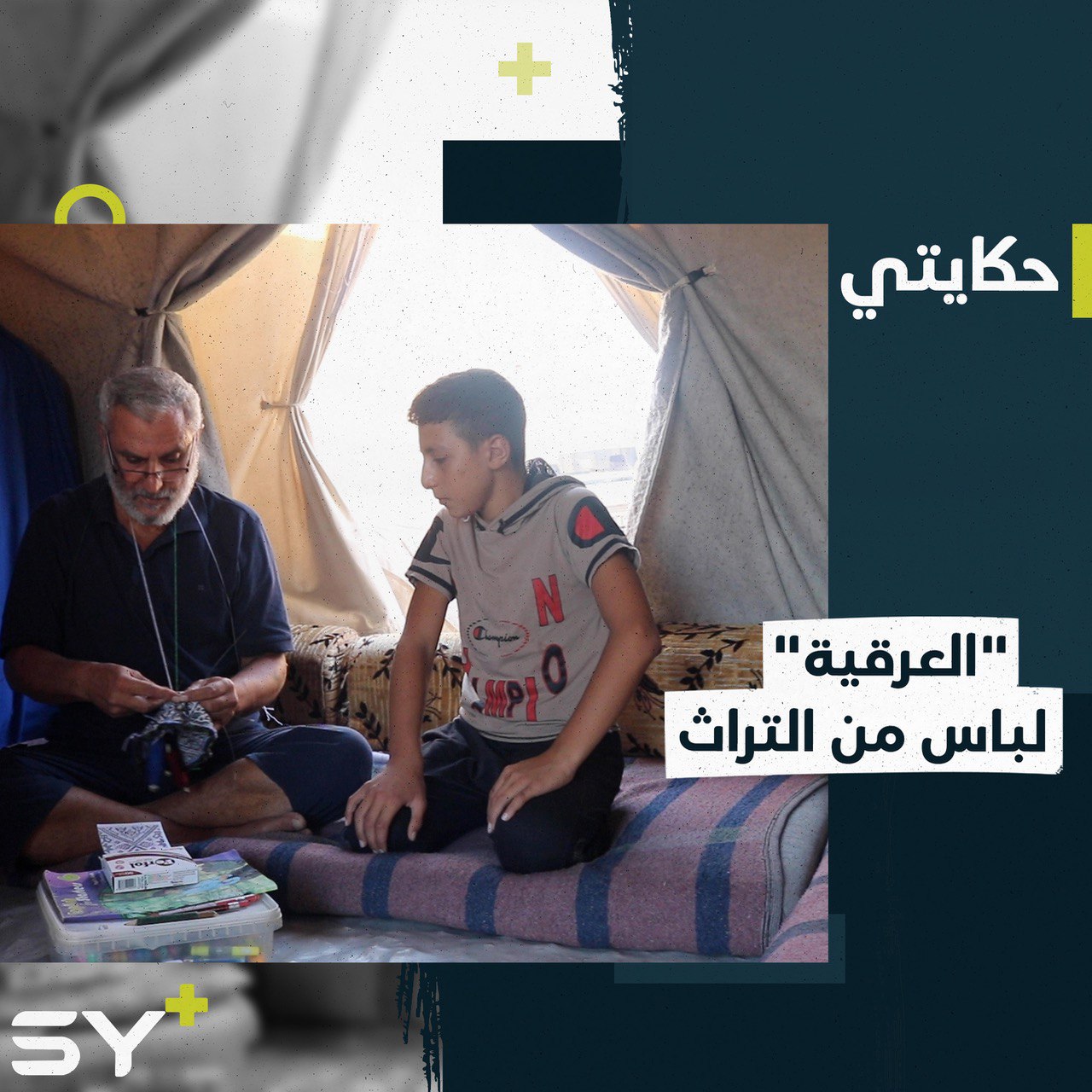 لباس عمره أكثر من 200 سنة لا يزال مُحافظ عليه في ريف حلب