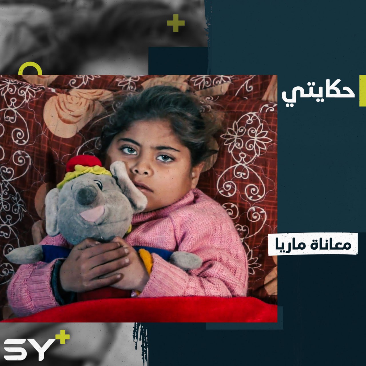 طفلة صغيرة تعاني آلاماً كبيرة.. ماريا مهددة ببتر الساقين!