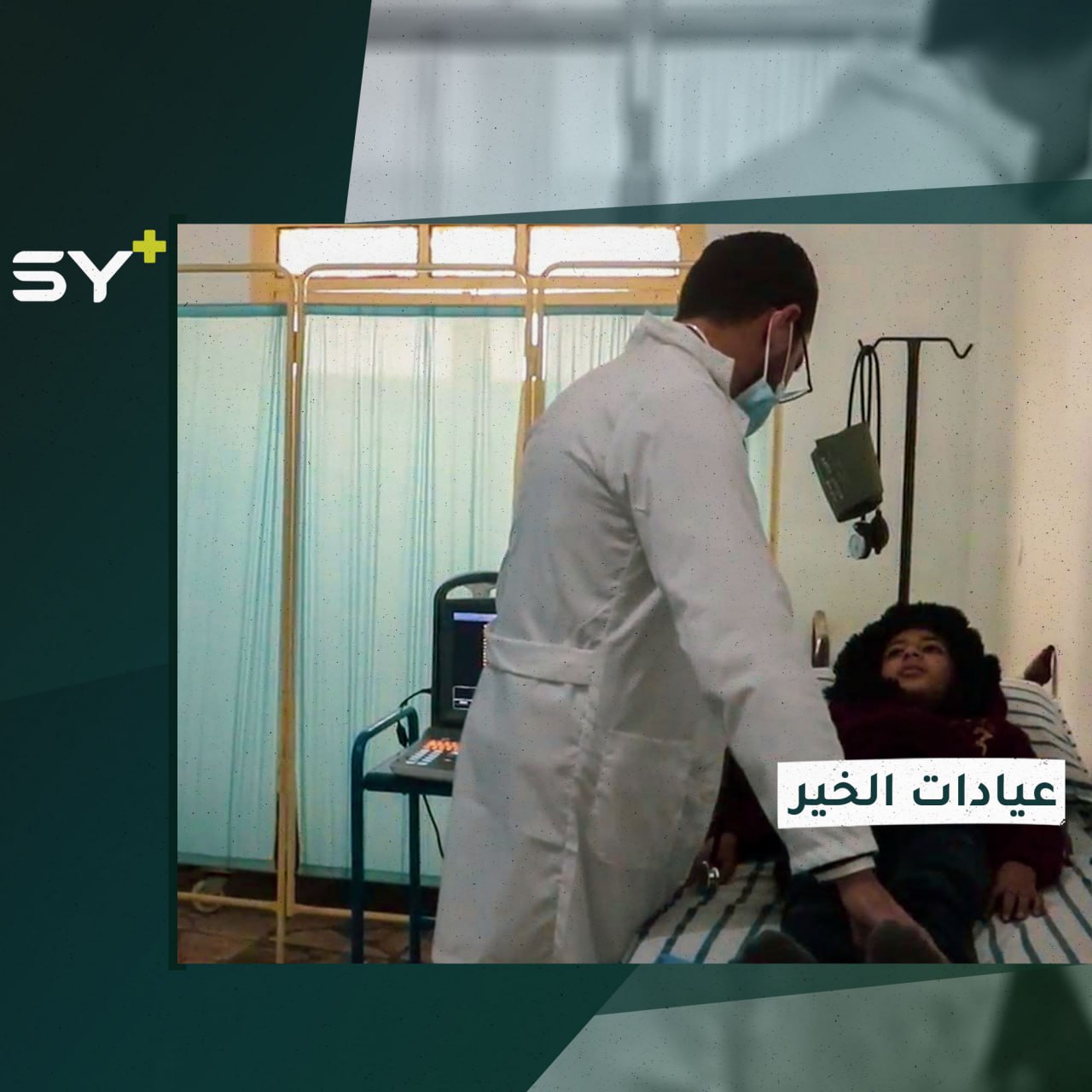 مبادرة محلية لتقديم خدمات طبية شبه متكاملة بالمجان في مدينة الرقة