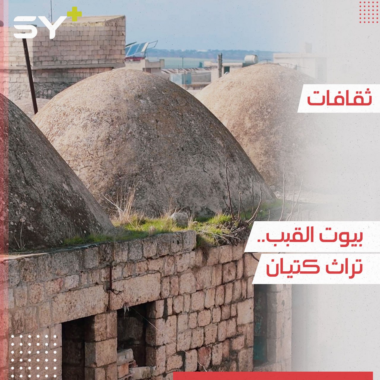 تعود لأكثر من 70 عاماً.. منازل صخرية ذات طابع تراثي مازالت حاضرة بريف إدلب