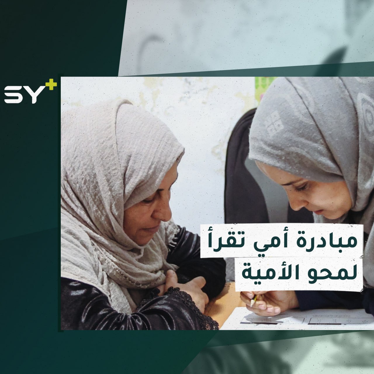 متطوعون يطلقون مبادرة لمحو الأمية لدى النساء في الرقة