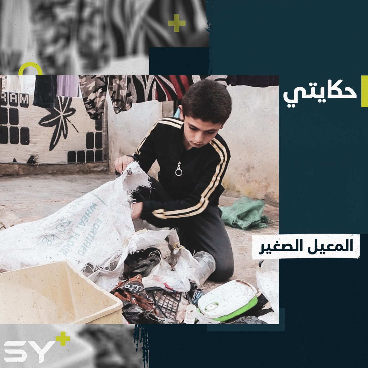 يدرس ويعمل بجمع الخردة رغم صغر سنه.. إليكم قصة الطفل محمد