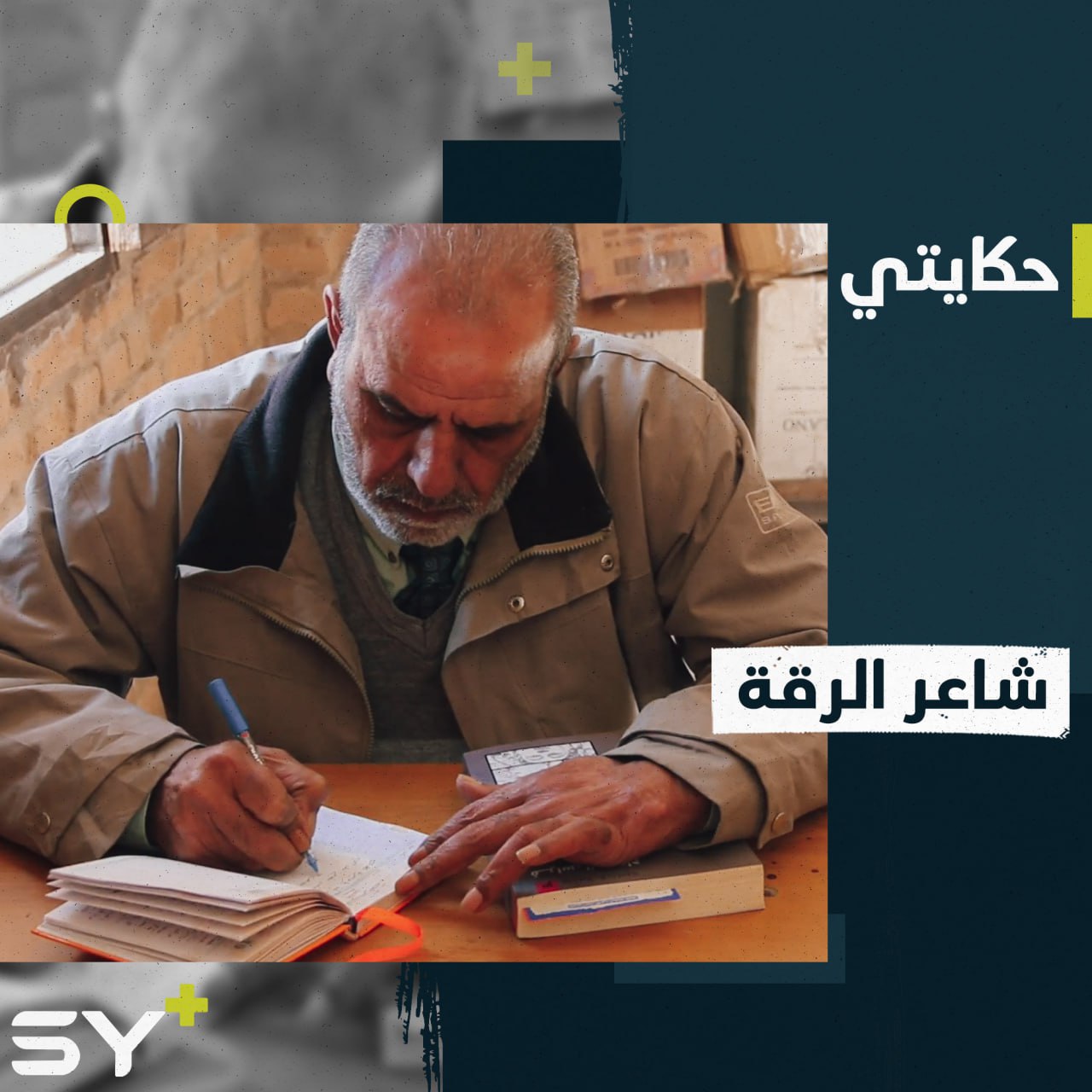 شاعر من الرقة يثري مكتبة المدينة بالقصائد والمؤلفات