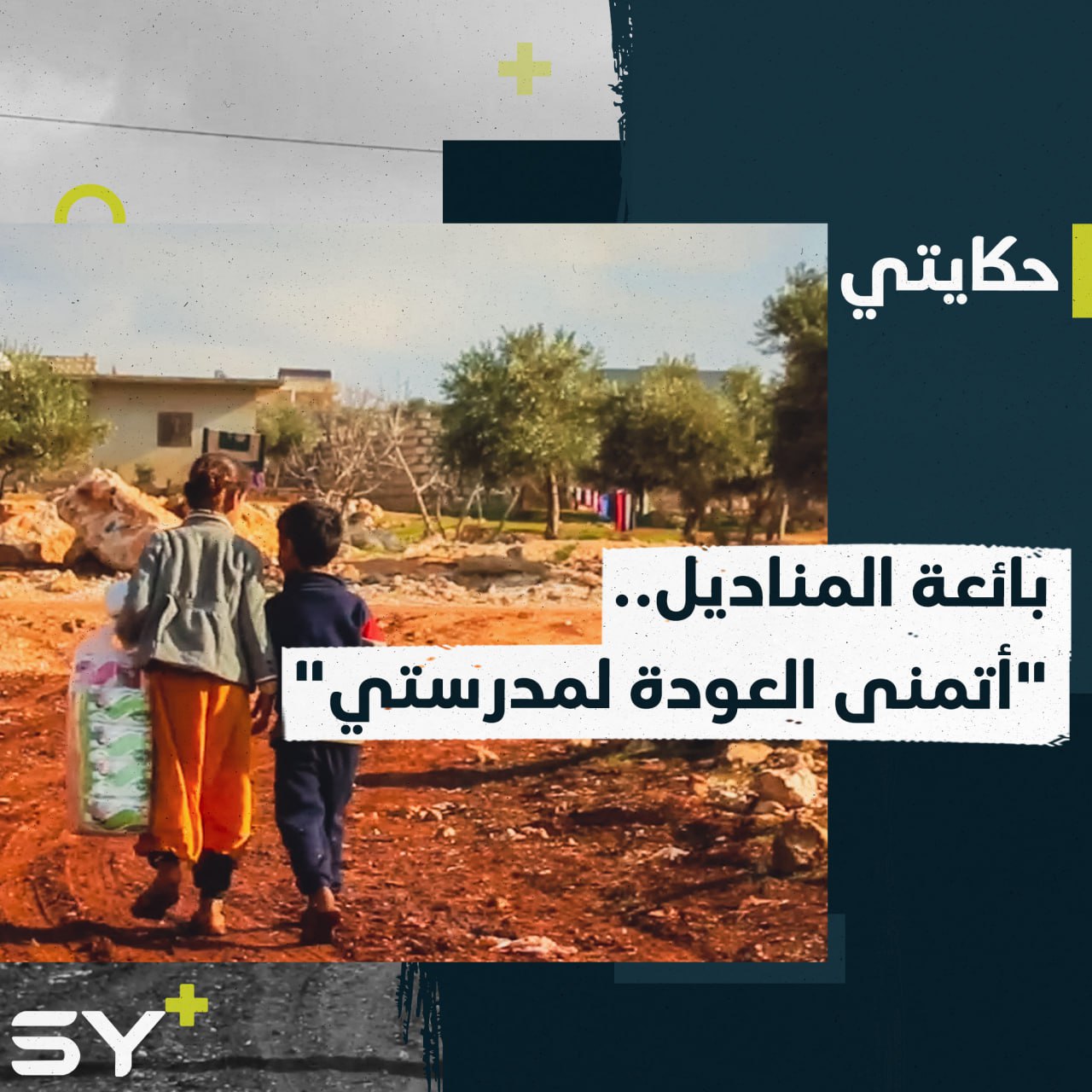 عبير طفلة تبيع المناديل لتساعد أسرتها وتحقق أمنيتها بالعودة إلى المدرسة