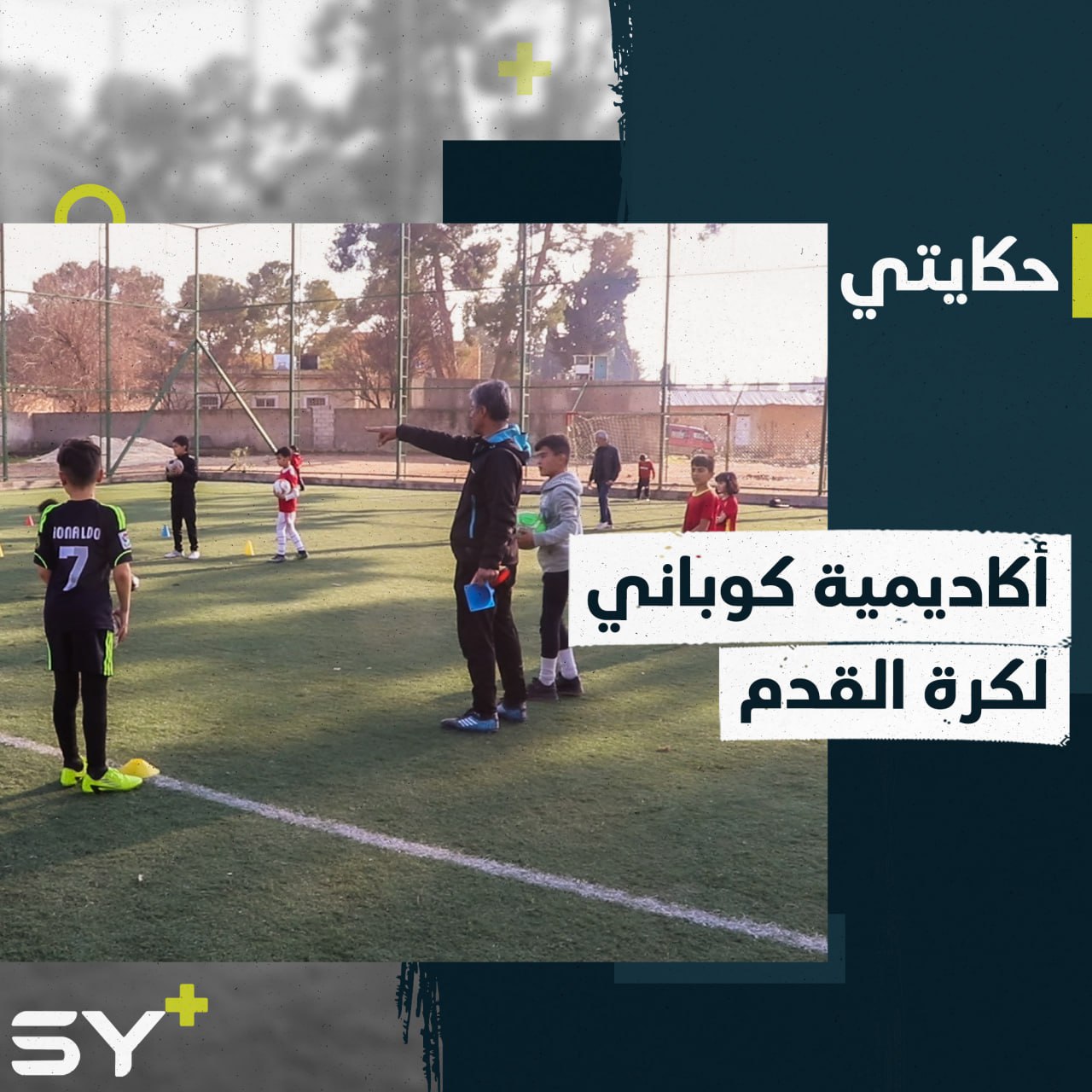 أكاديمية كرة قدم لتطوير واستكشاف المواهب وجذبها في ريف حلب