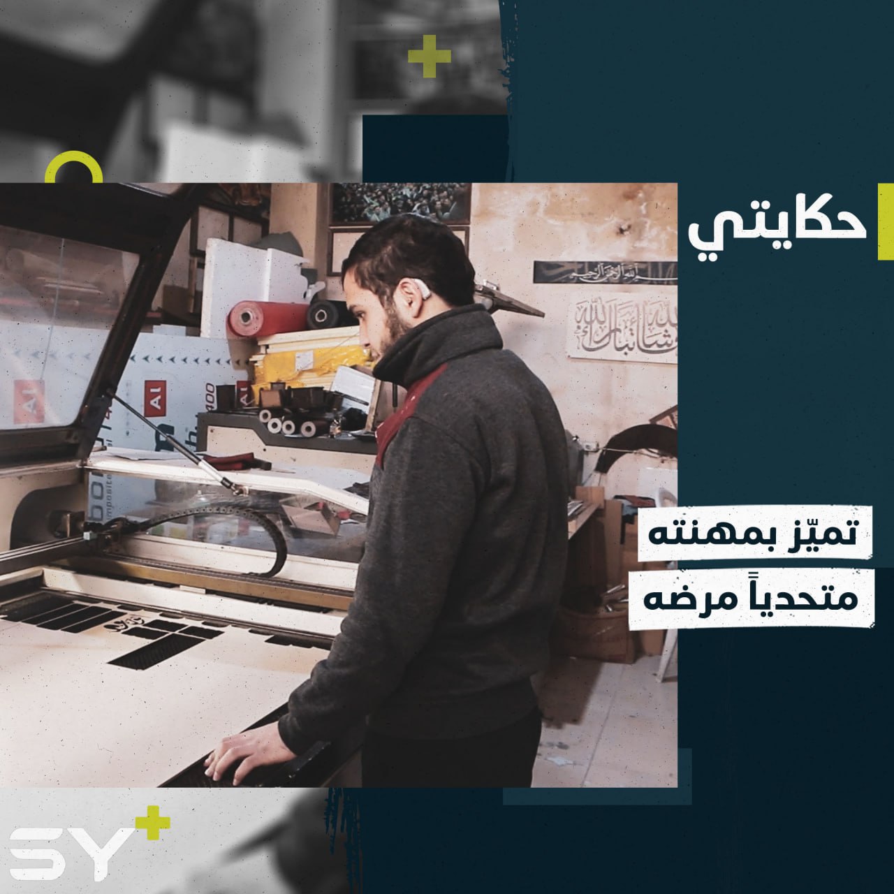 ذوي الاحتياجات الخاصة.. سنداً وليسوا عبئاً، إليكم قصة عبد الرحمن