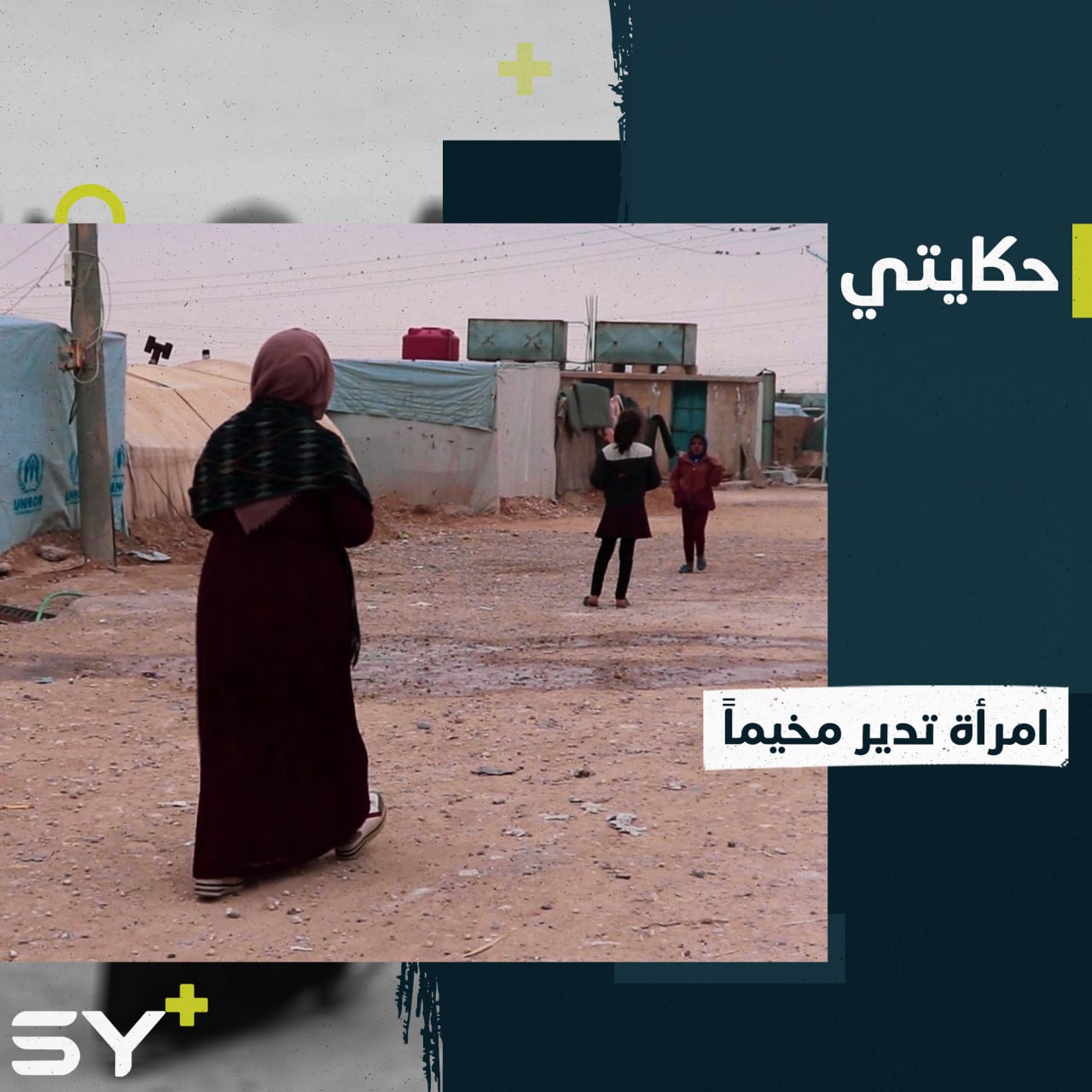 متحدية كل الصعوبات.. عزيزة سيدة تدير مخيماً للنازحين في الرقة