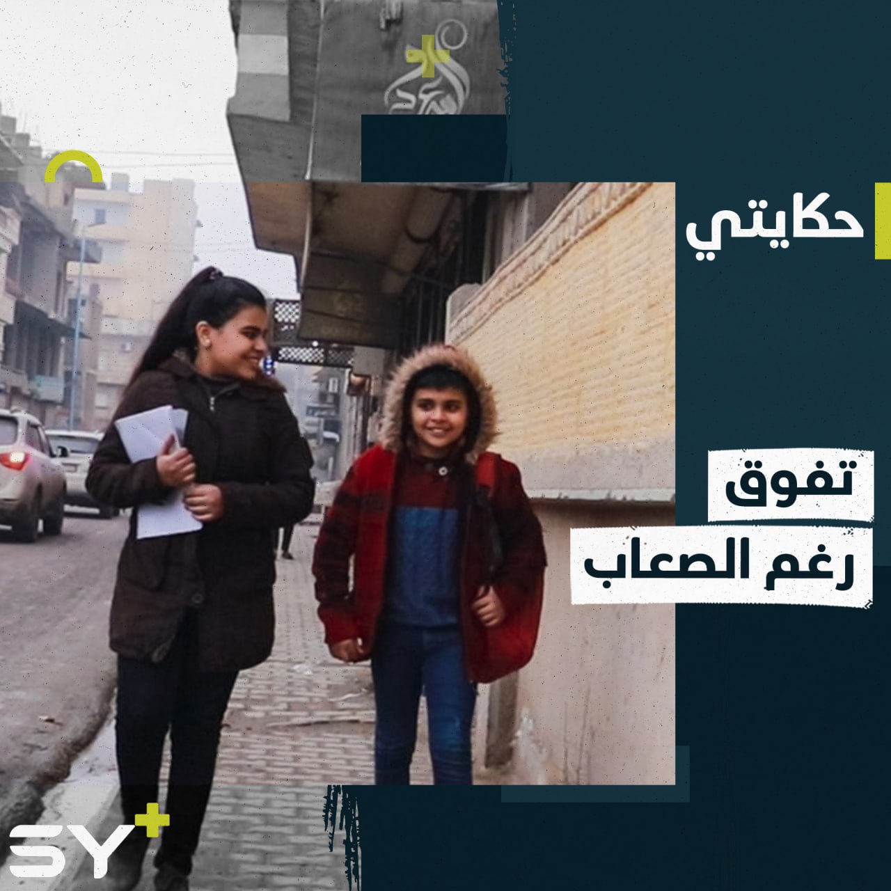 شقيقان يتيمان من مدينة الرقة يتعلمان اللغة الإنجليزية ويحاولان إتقانها