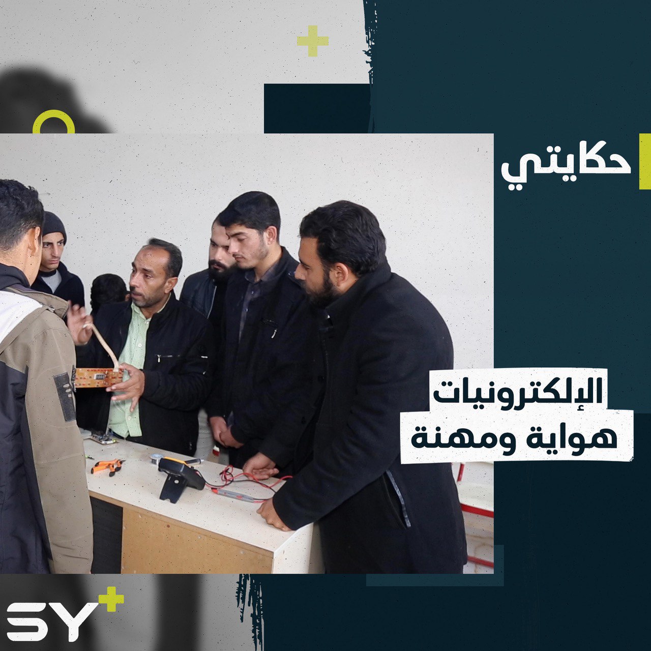 الإلكترونيات والكهرباء علم ومهنة ينقلها يحيى نجار إلى المخيمات