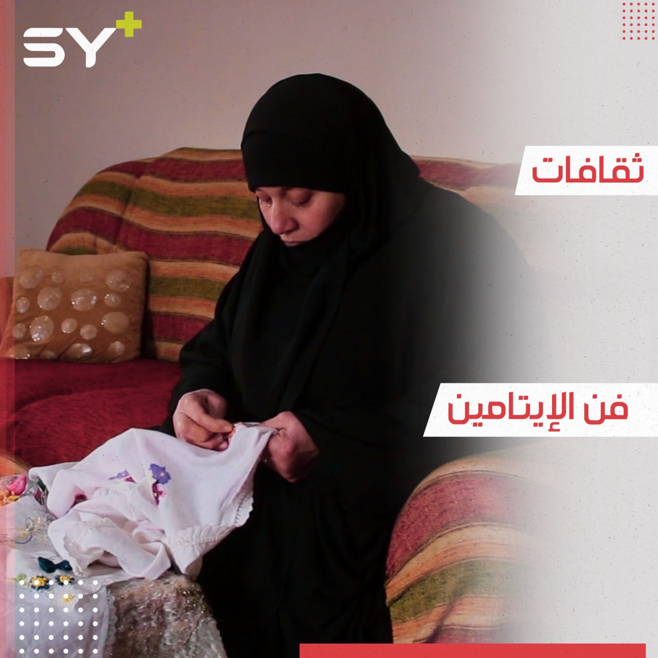 بالإبرة والخيوط الملونة.. السيدة وحدة تحيي فن الإيتامين في إدلب