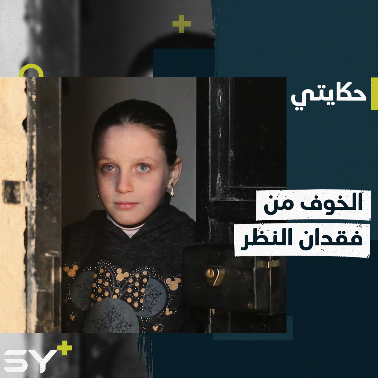 ريتاج طفلة تعيش حالة خوف من فقدان النظر بإحدى عينيها