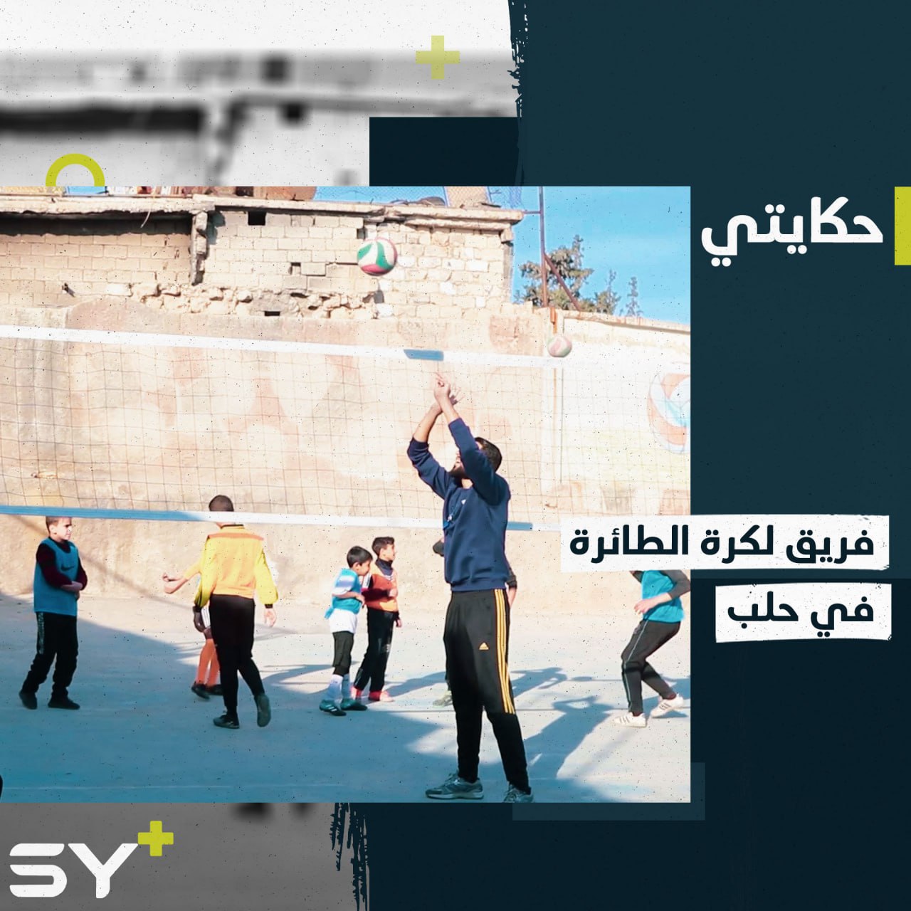 شاب مهجر من دير الزور يؤسس فريق لكرة الطائرة في ريف حلب