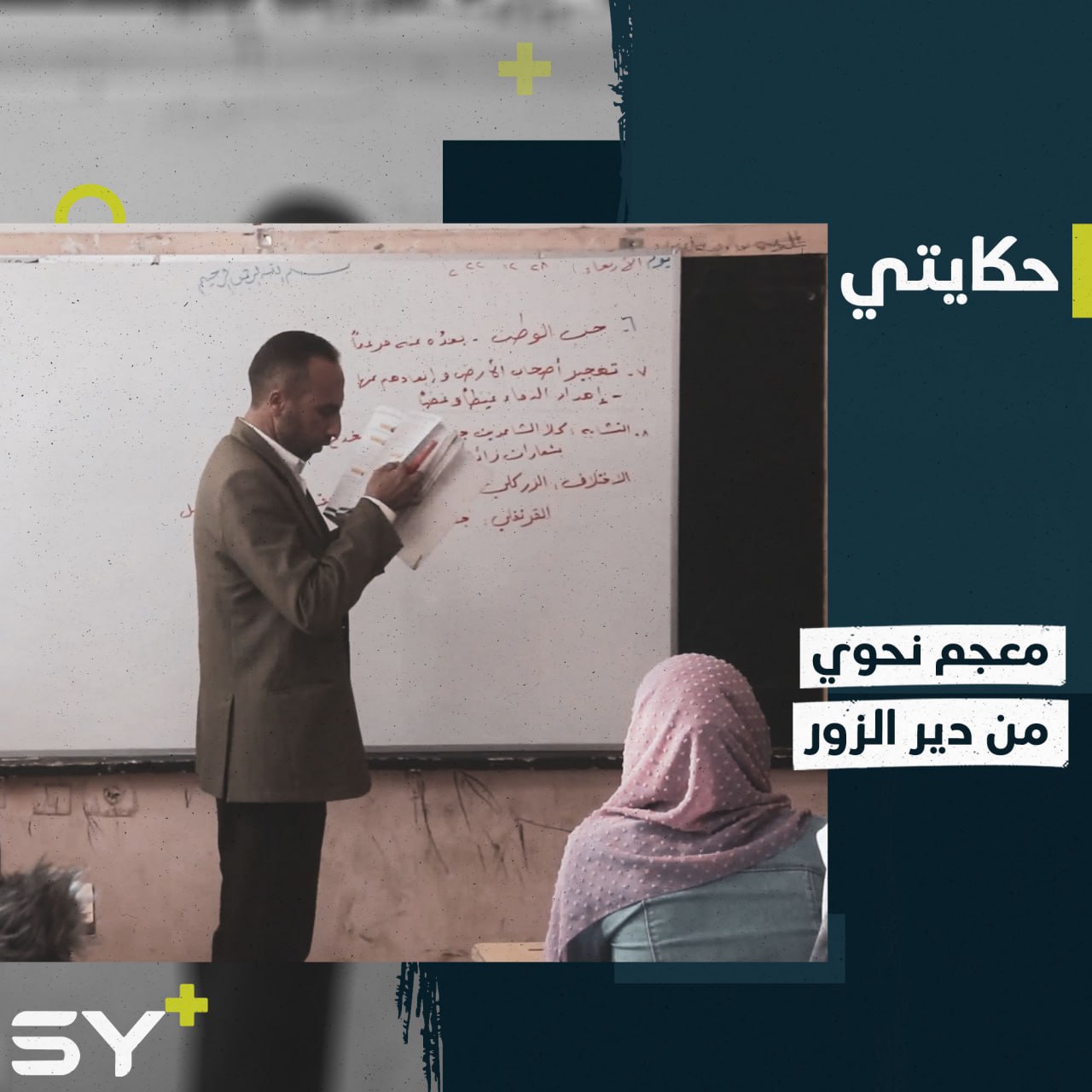 معلم لغة عربية ينجح في إعداد معجم نحوي بريف دير الزور