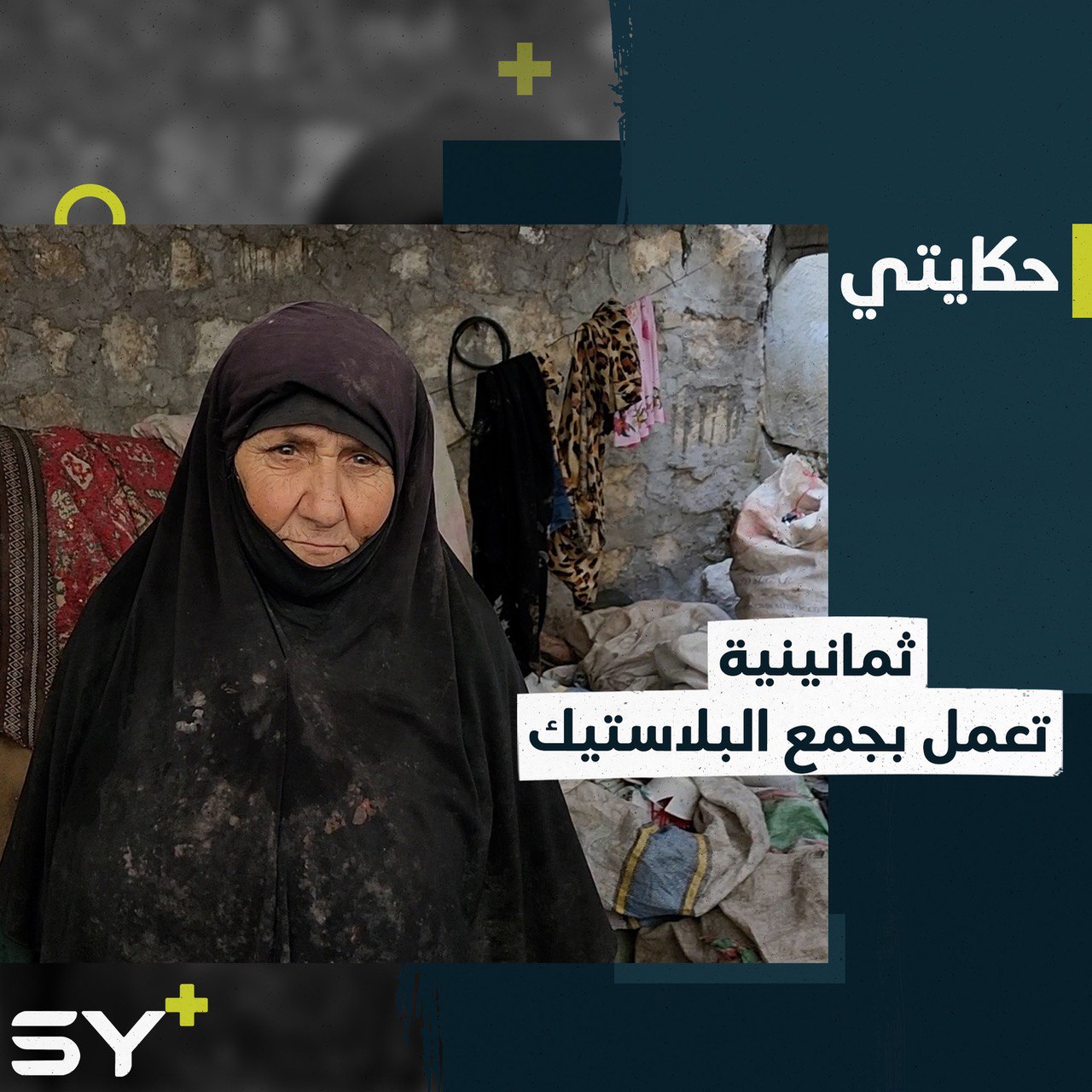 لطفية جدمور مهجرة من دير الزور إلى إدلب تعيش أوضاعاً مأساوية مع أسرتها