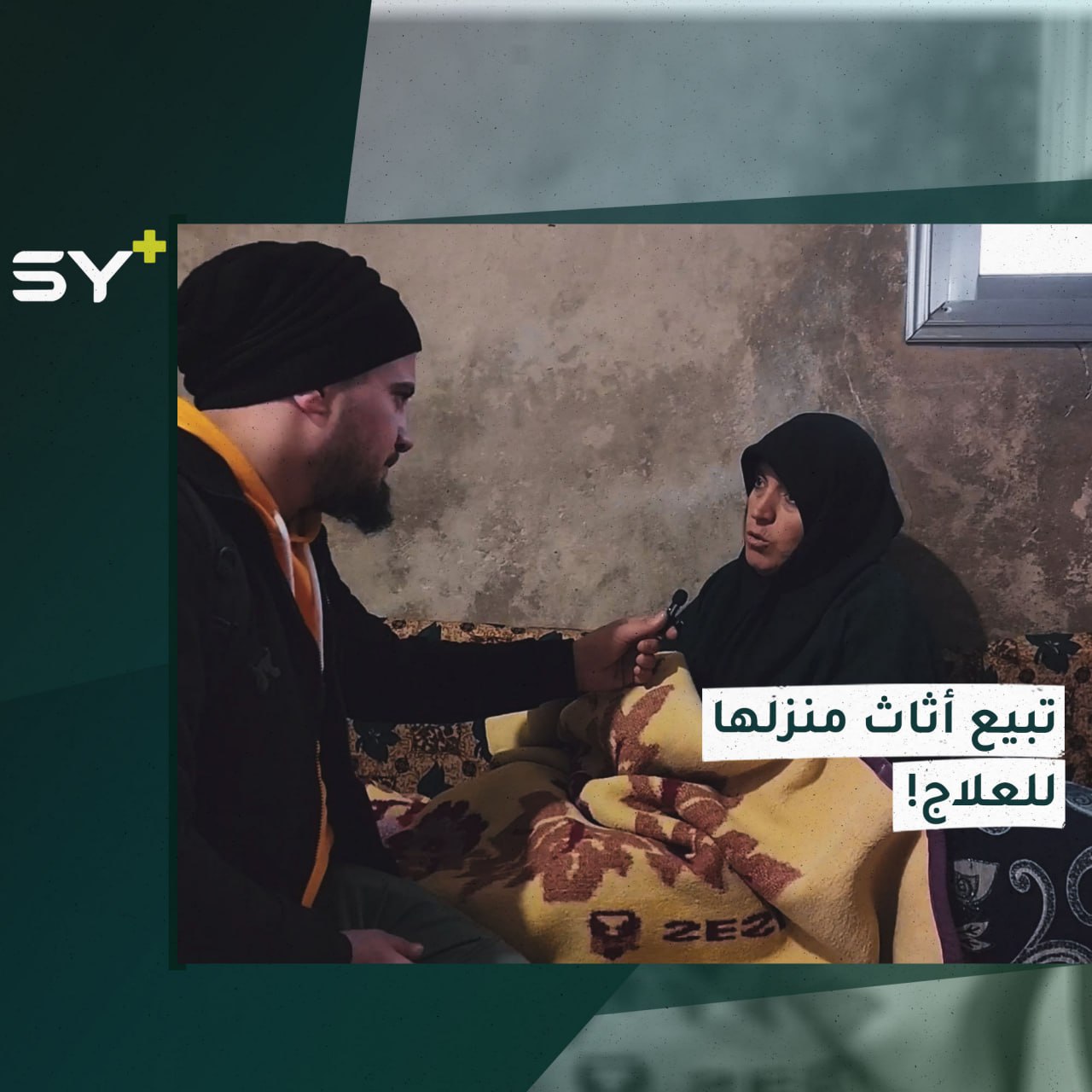 “أغراض بيتي بعتها” غلاء تكاليف العلاج يرهق ويهدد جسد السيدة عليا!