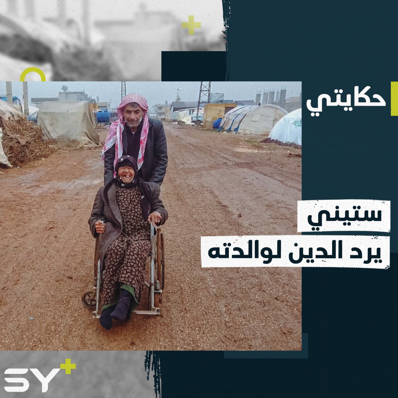 رغم تقدمه في السن ومرضه يعمل على رعاية والدته وخدمتها بمفرده