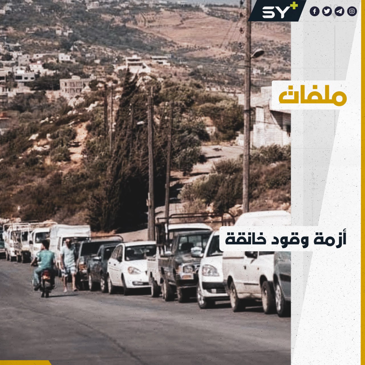 الحياة شبه متوقفة في مناطق النظام السوري.. الحلفاء بين غائب وبين مُسبب.. مالجديد؟