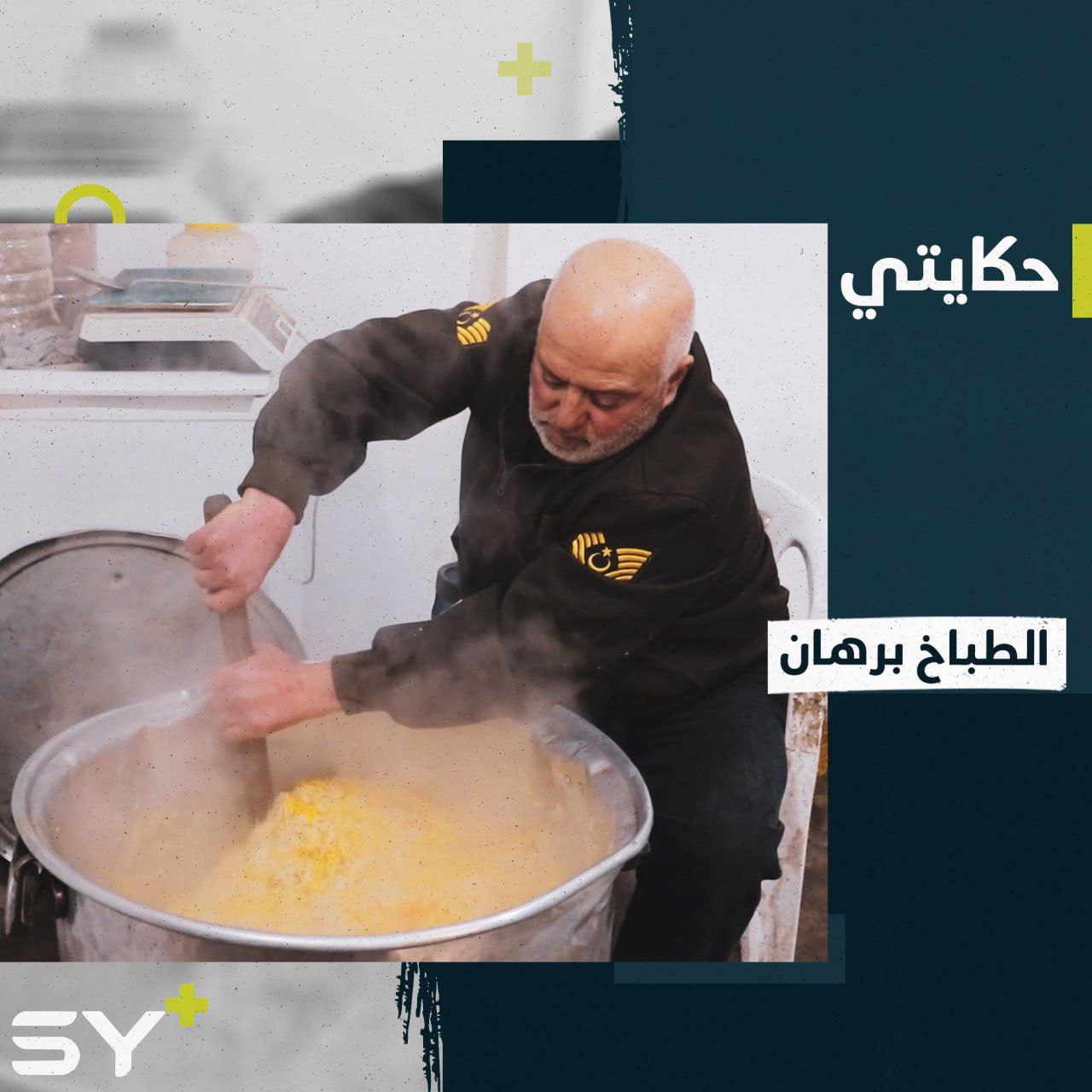 طباخ منذ 35 عاماً.. تعرفوا إلى العم برهان وحبه لمهنته