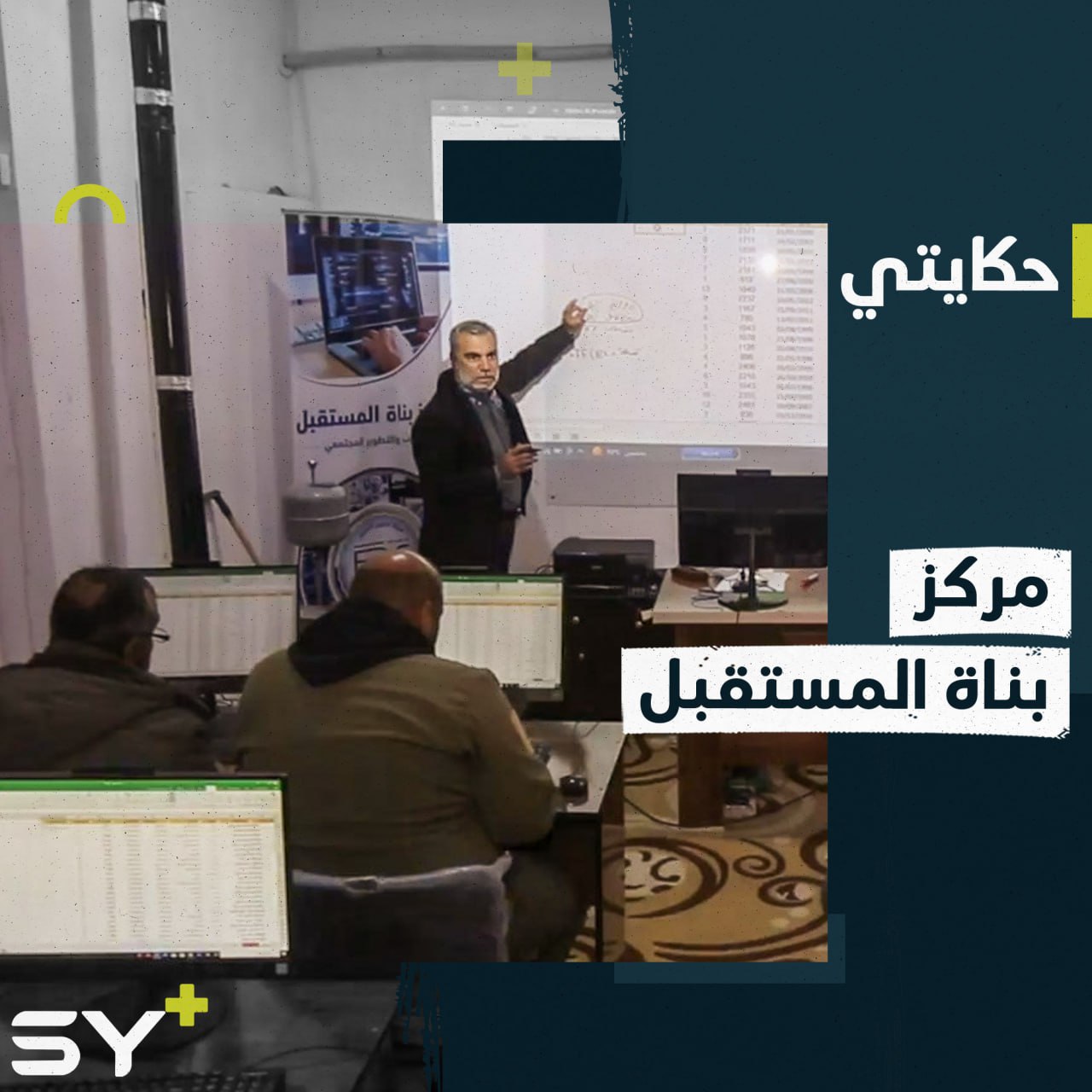 بعد تهجيره.. المدرّس عبد الجبار المصطفى يفتتح مركزاً للتأهيل والتدريب