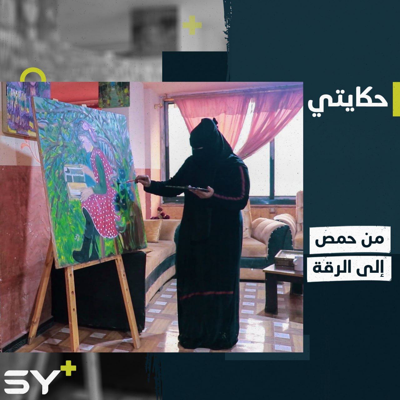 رسامة من حمص هُجرت إلى الرقة فوجدت هناك مساحة تطوّر فيها من موهبتها